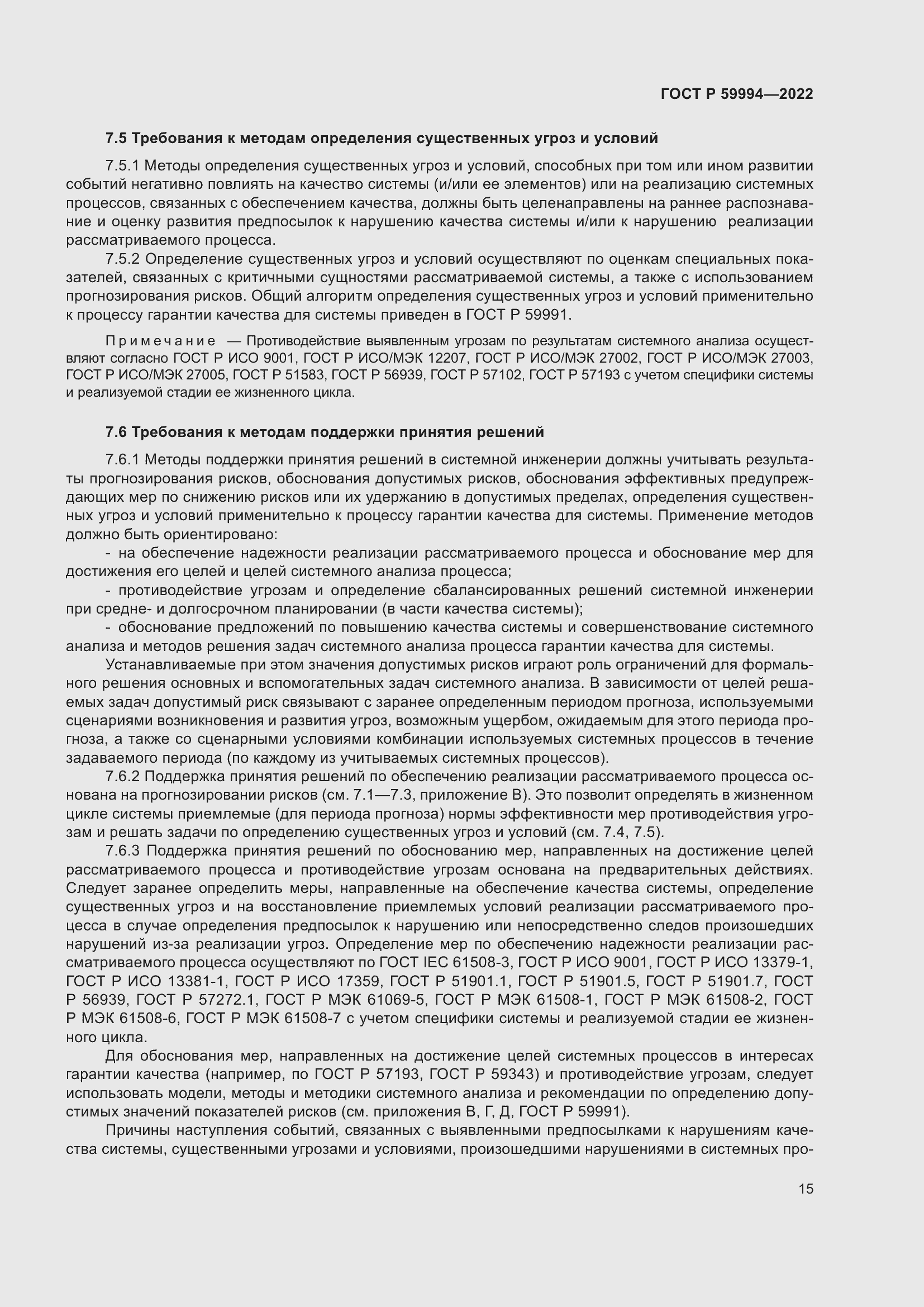 Страница 19 ГОСТ Р 59994-2022