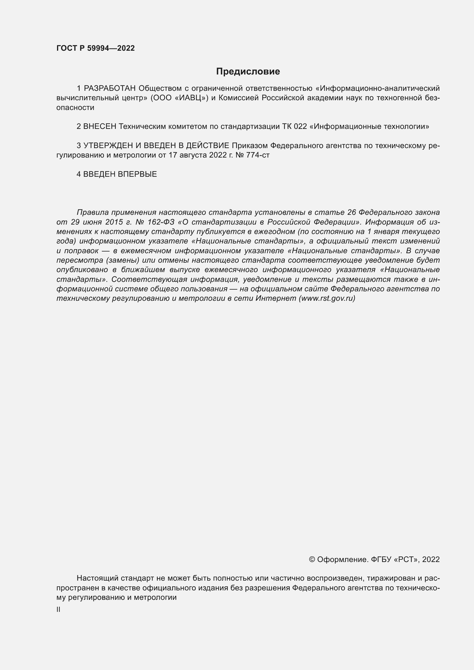 Страница 2 ГОСТ Р 59994-2022