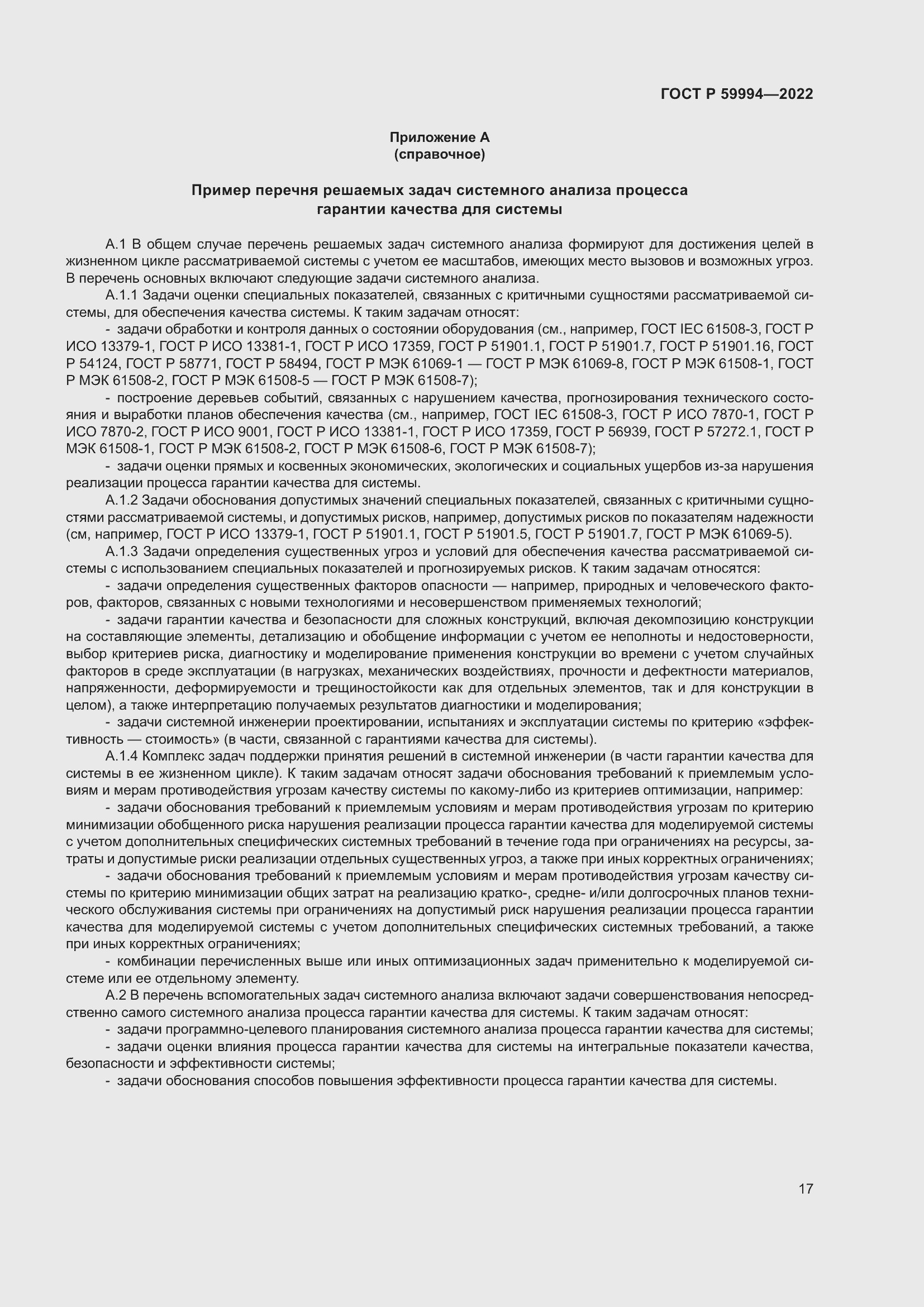 Страница 21 ГОСТ Р 59994-2022