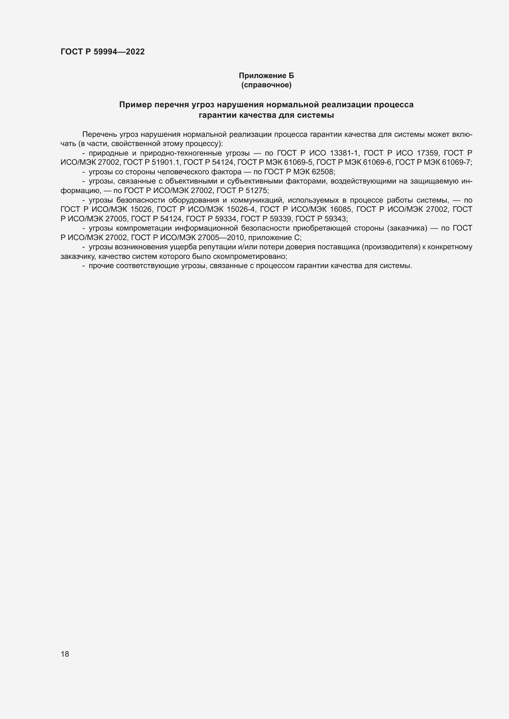 Страница 22 ГОСТ Р 59994-2022