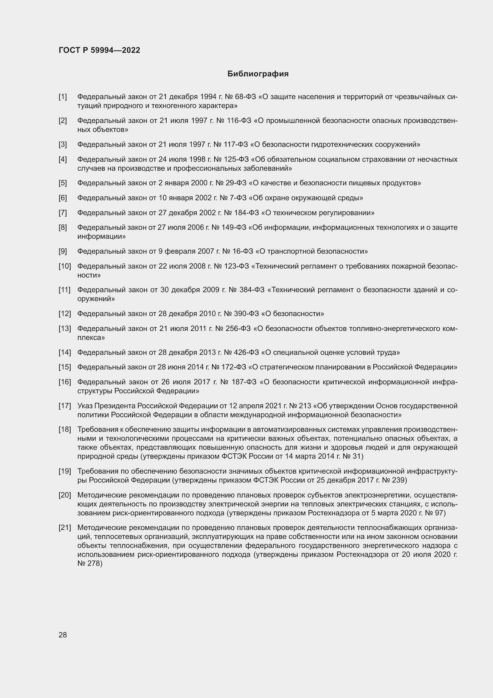 Страница 32 ГОСТ Р 59994-2022