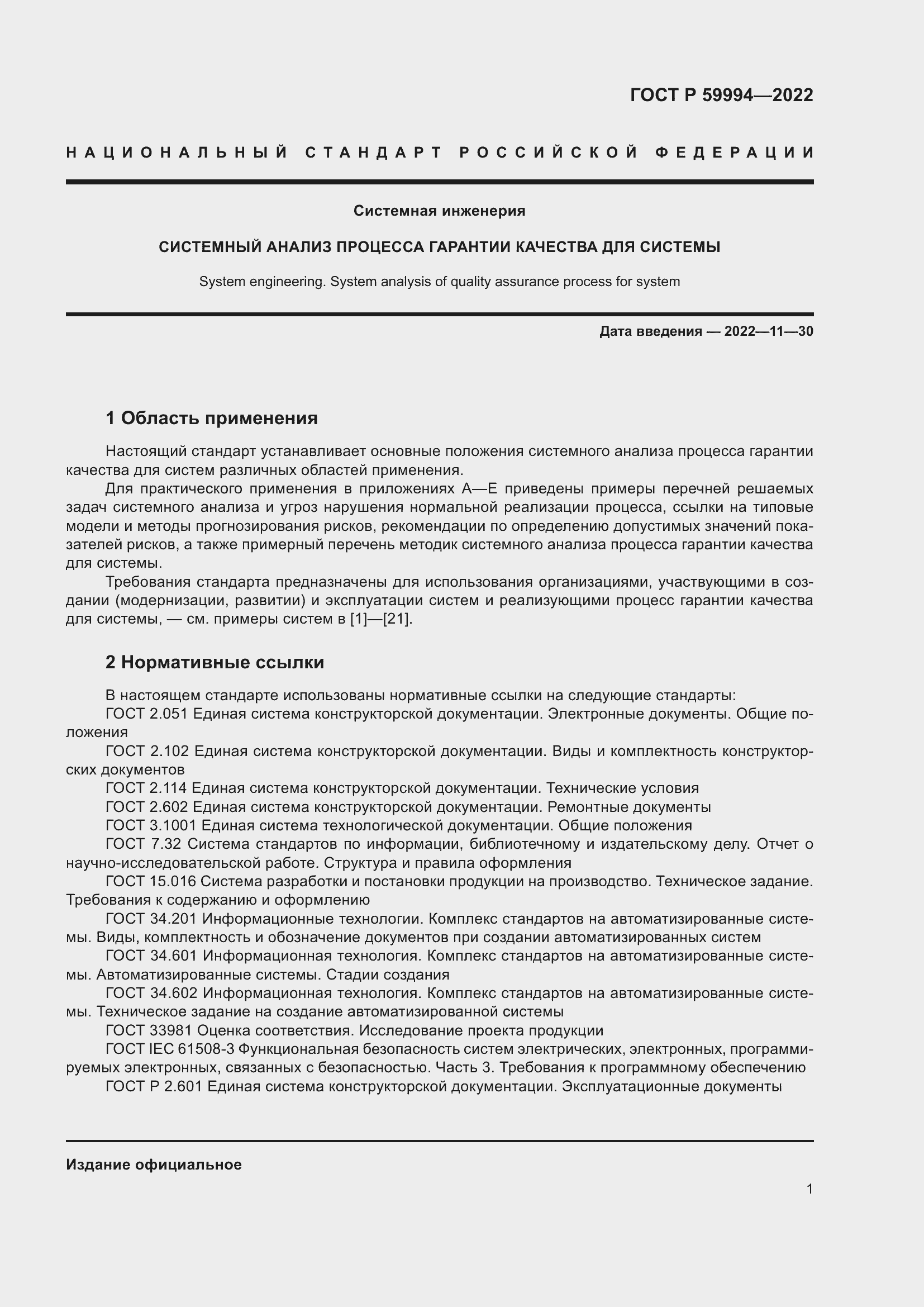 Страница 5 ГОСТ Р 59994-2022