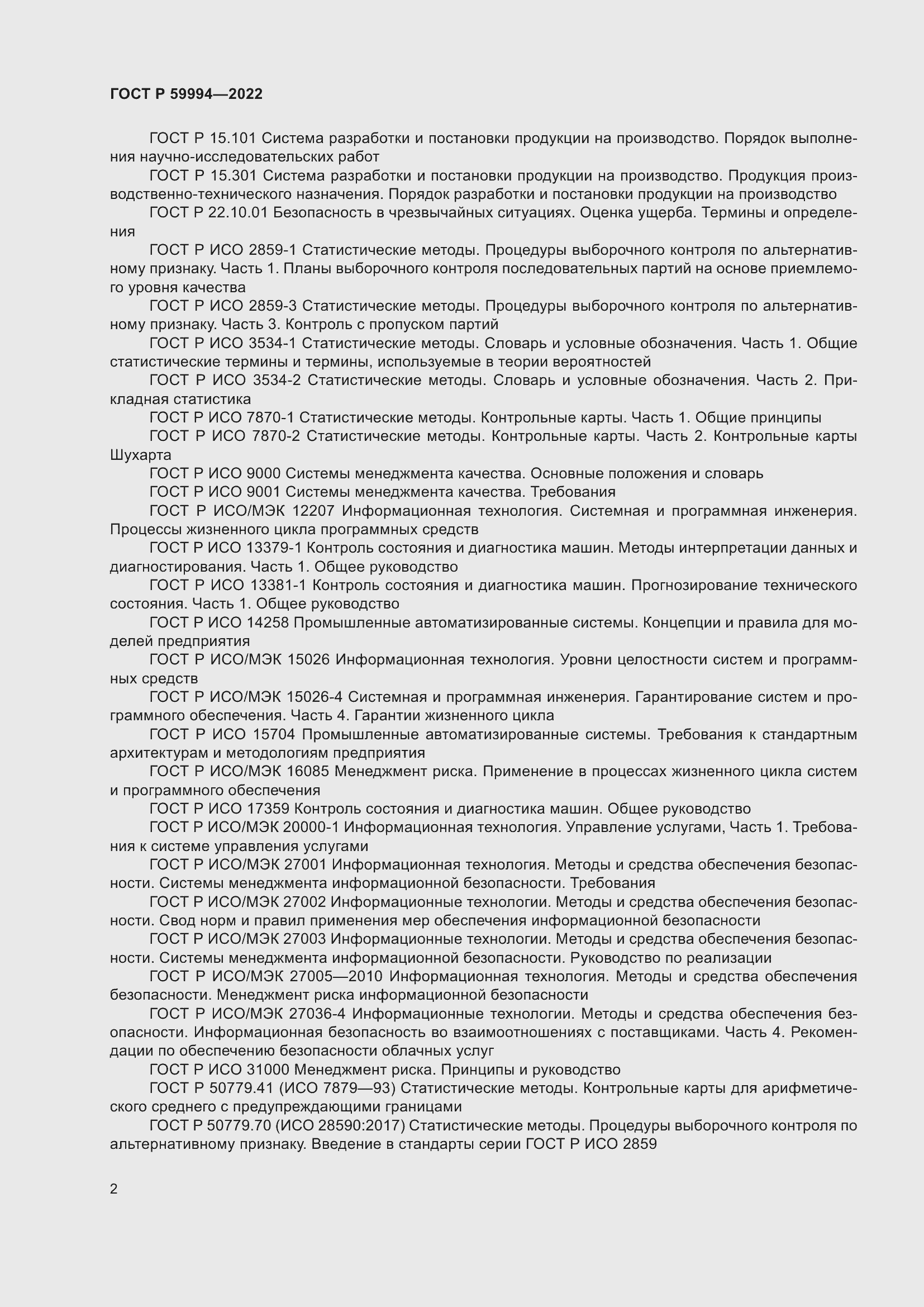 Страница 6 ГОСТ Р 59994-2022
