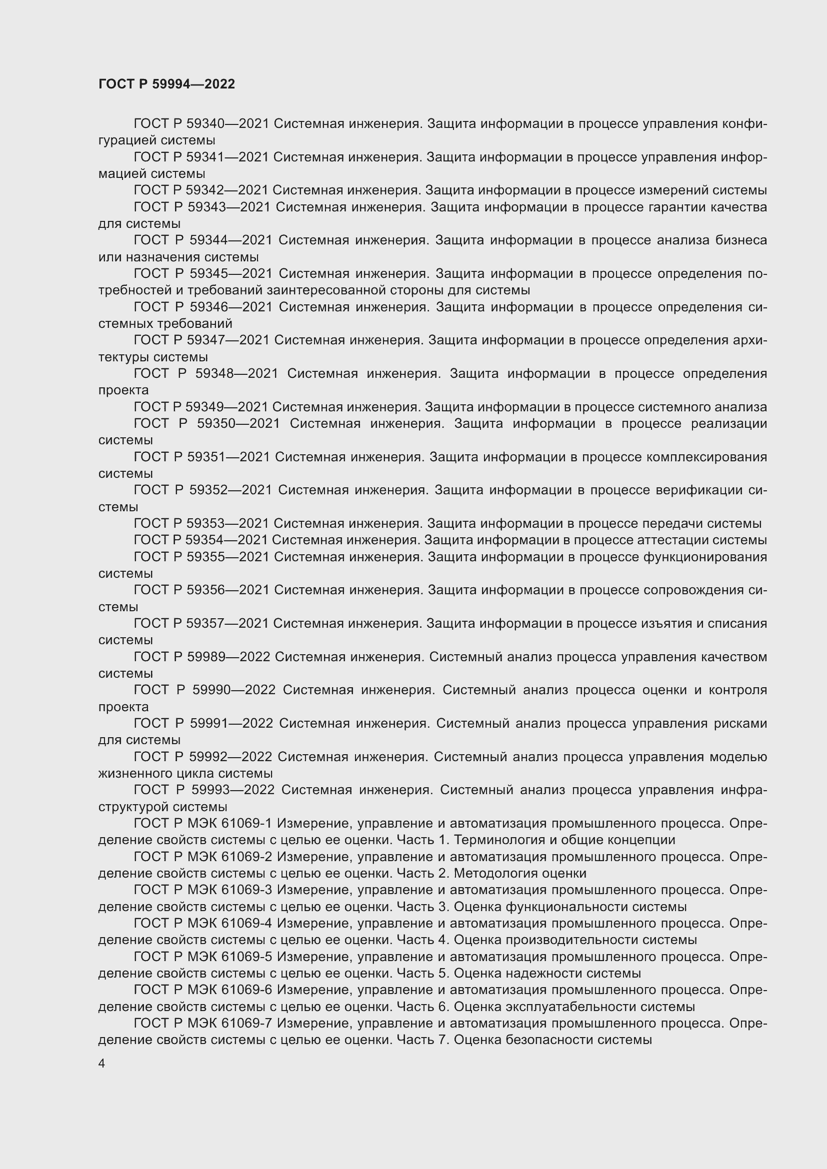 Страница 8 ГОСТ Р 59994-2022