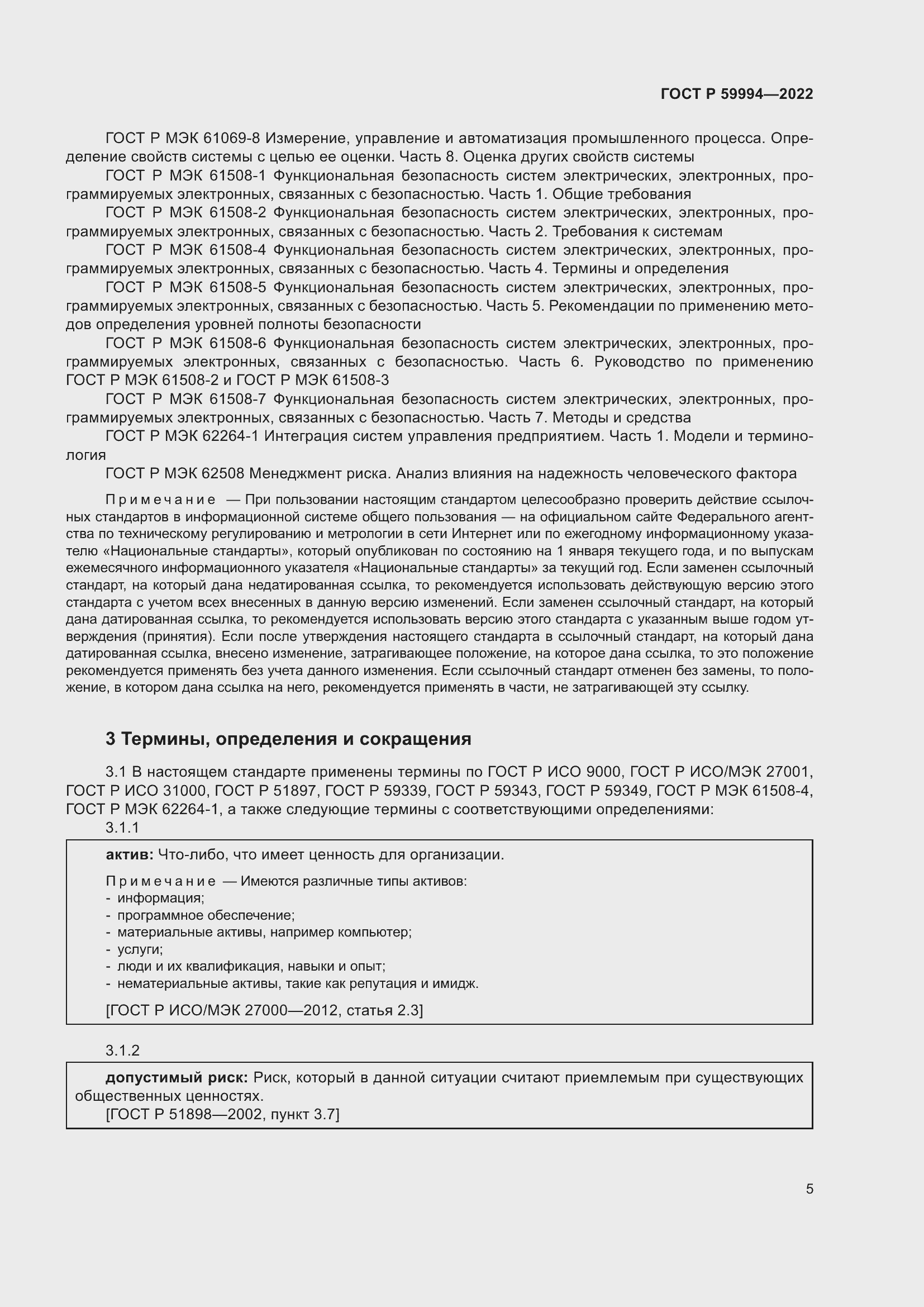 Страница 9 ГОСТ Р 59994-2022