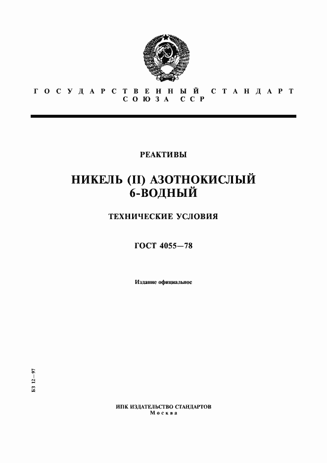 Страница 1 ГОСТ 4055-78