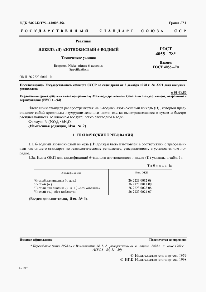 Страница 2 ГОСТ 4055-78