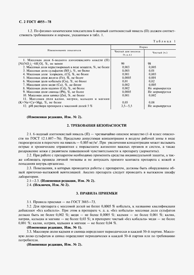 Страница 3 ГОСТ 4055-78