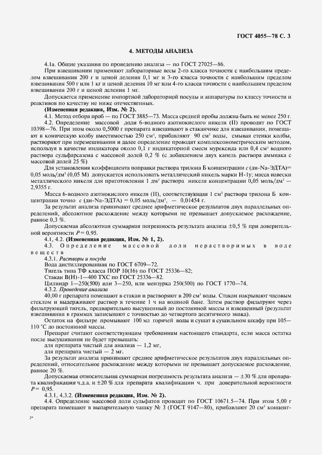 Страница 4 ГОСТ 4055-78