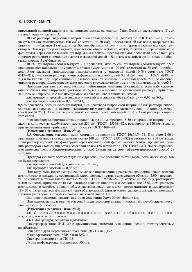 Страница 5 ГОСТ 4055-78