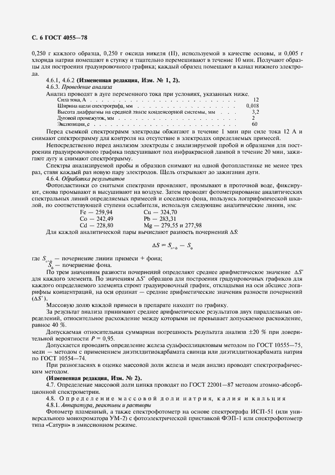 Страница 7 ГОСТ 4055-78
