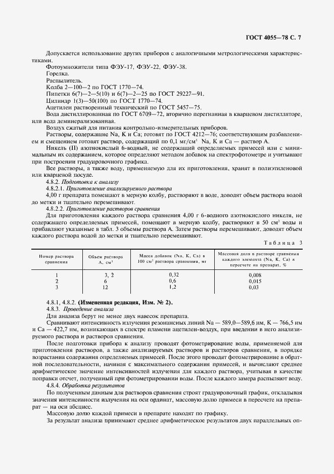 Страница 8 ГОСТ 4055-78