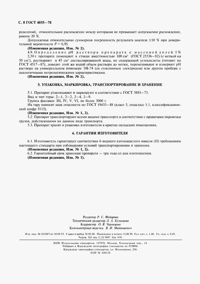 Страница 9 ГОСТ 4055-78