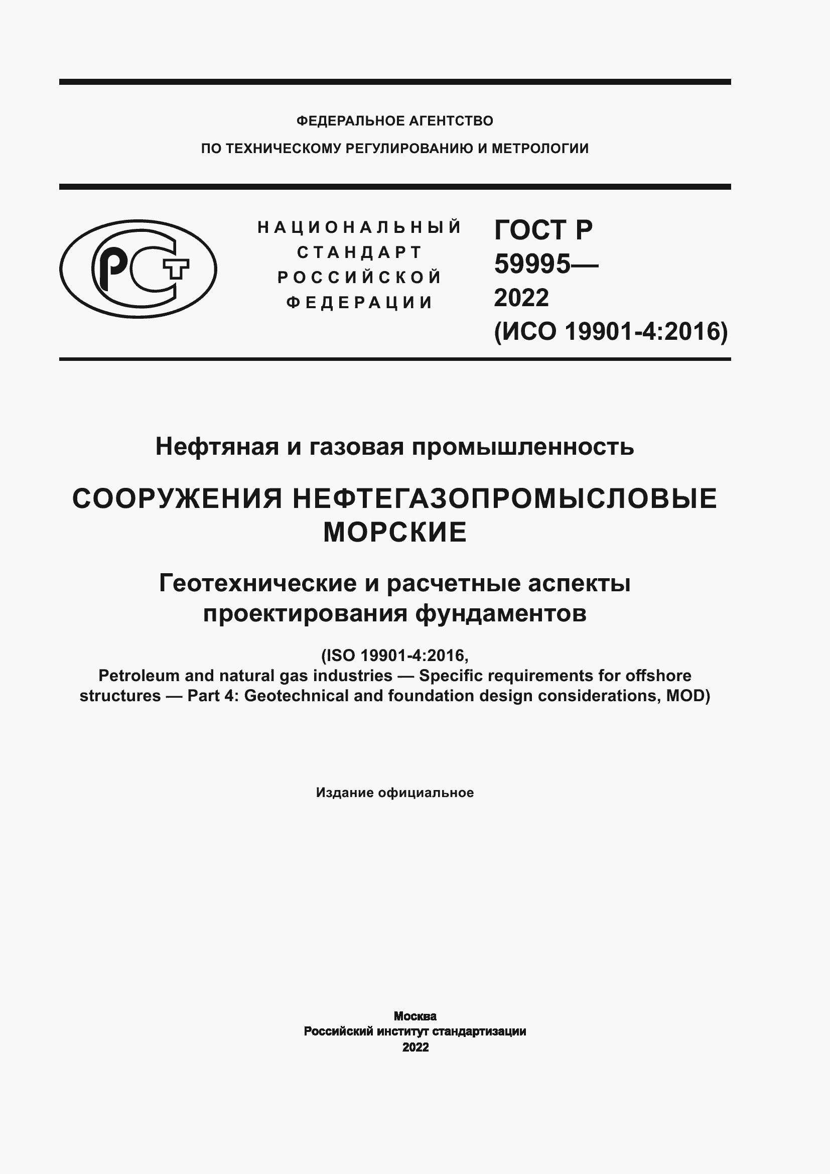 Страница 1 ГОСТ Р 59995-2022