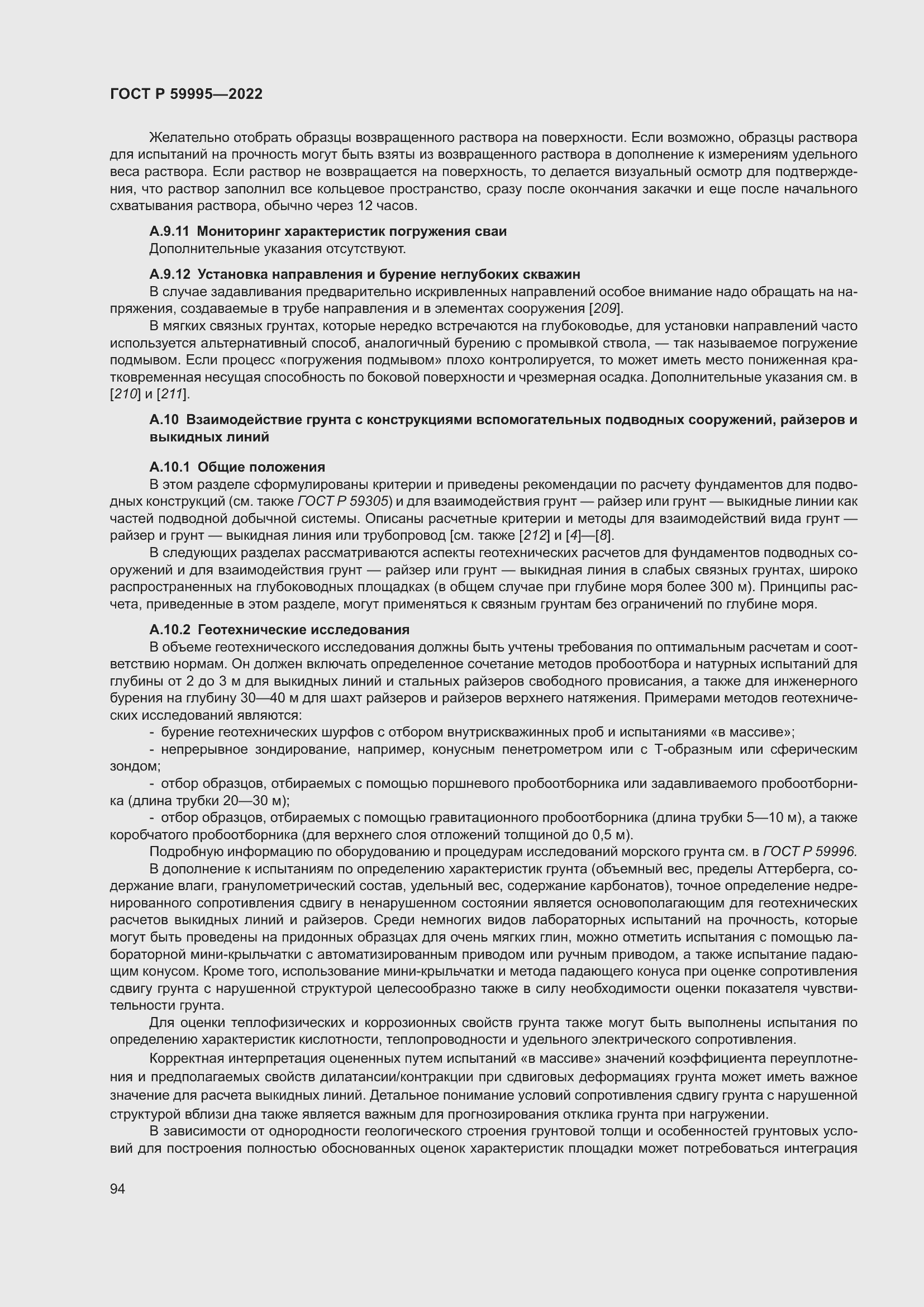 Страница 100 ГОСТ Р 59995-2022