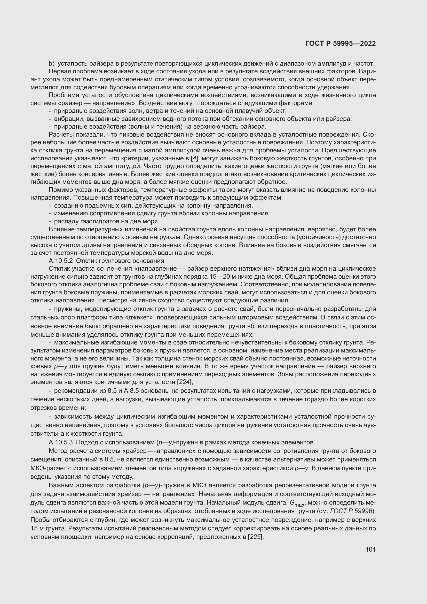 Страница 107 ГОСТ Р 59995-2022