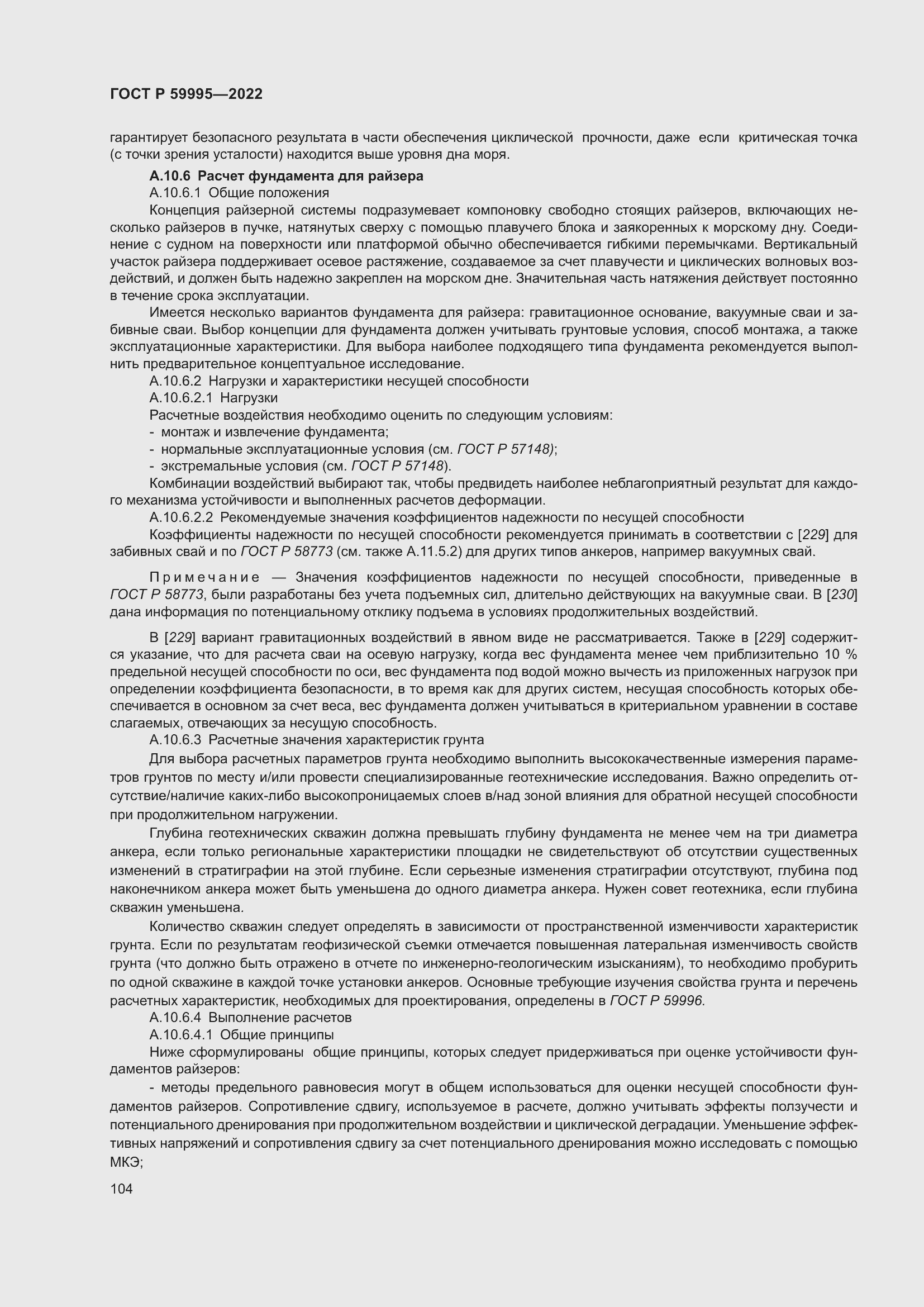 Страница 110 ГОСТ Р 59995-2022