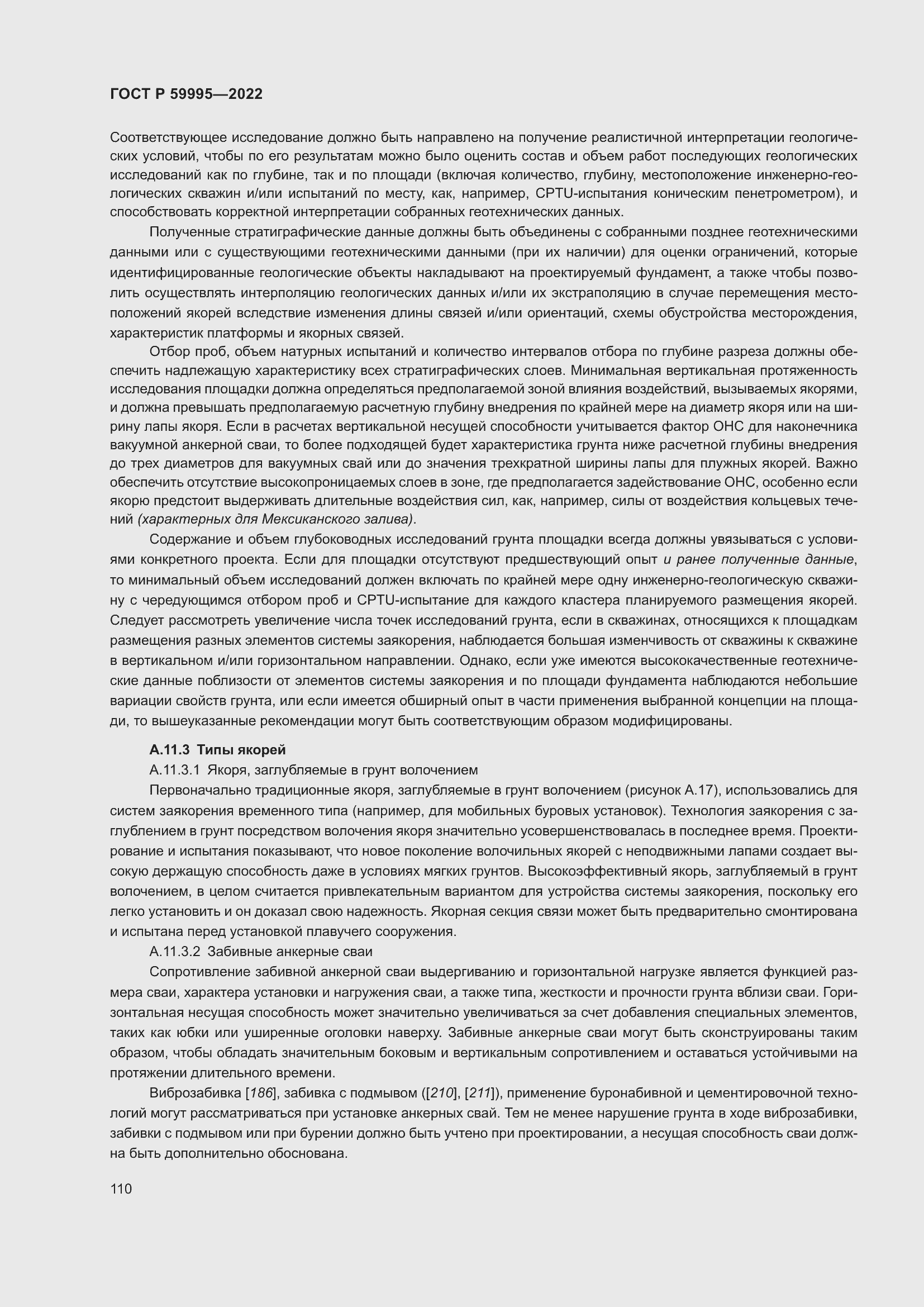 Страница 116 ГОСТ Р 59995-2022