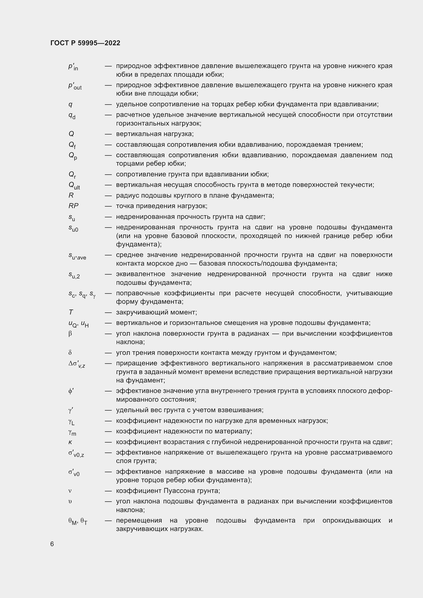 Страница 12 ГОСТ Р 59995-2022