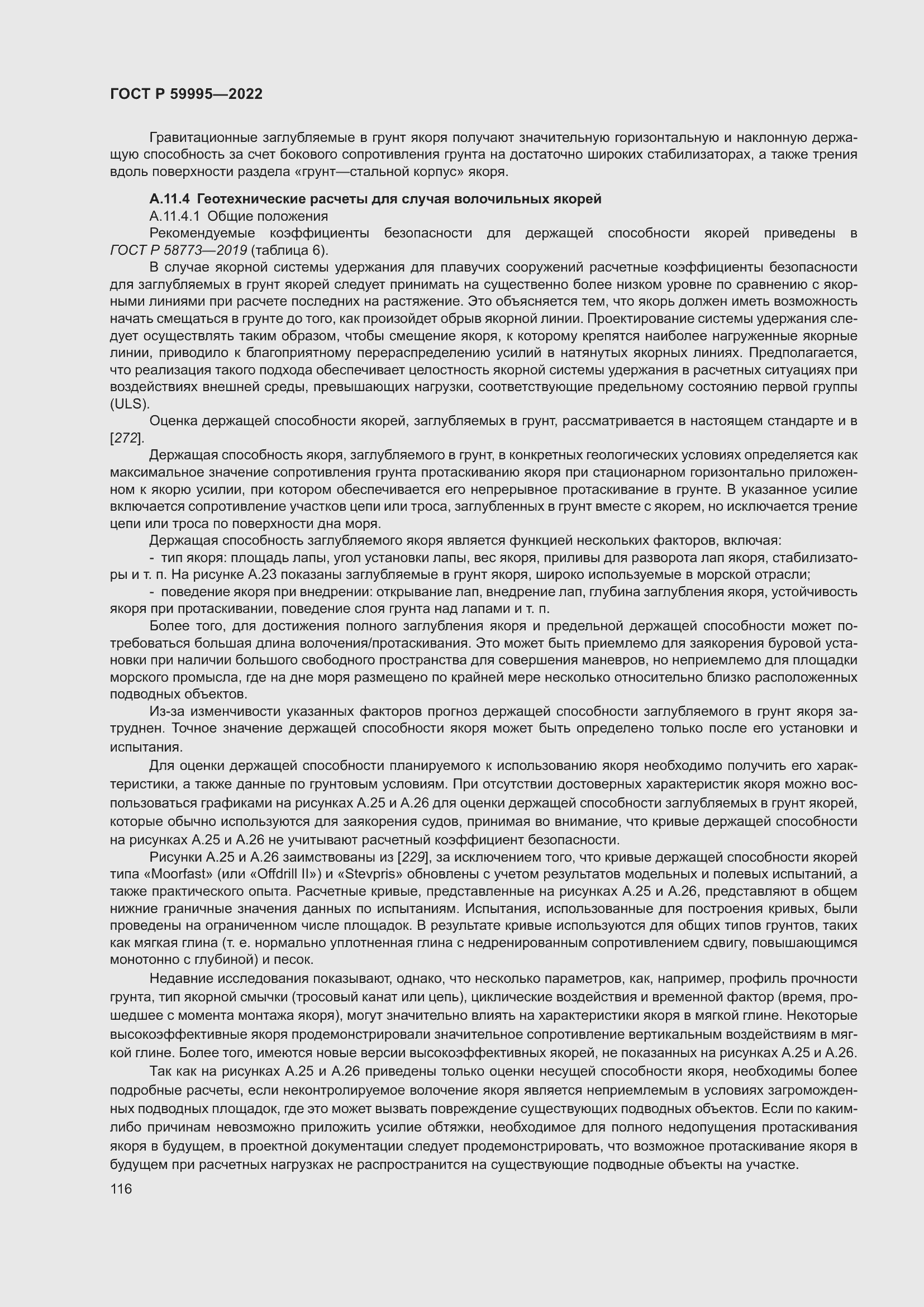 Страница 122 ГОСТ Р 59995-2022