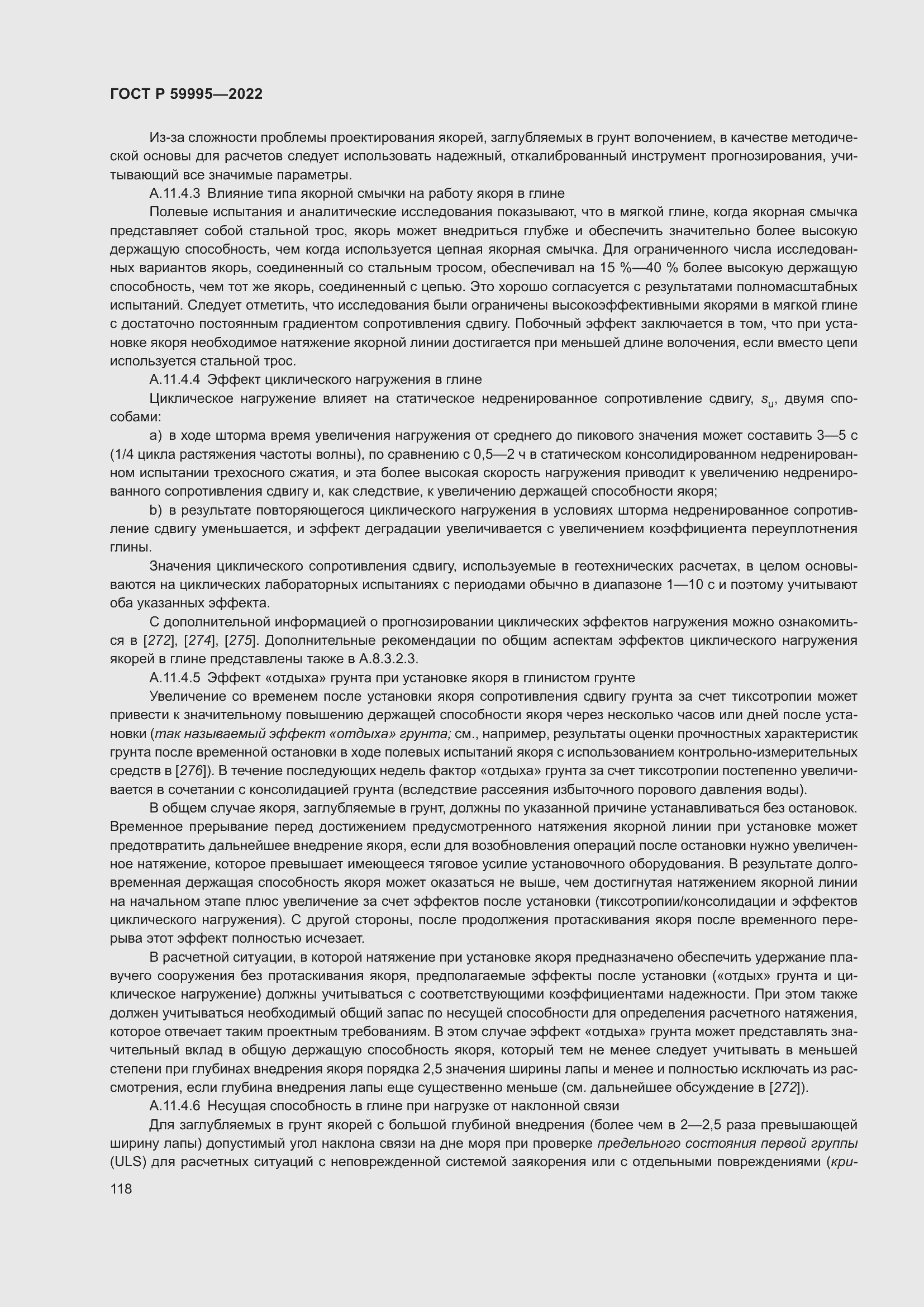 Страница 124 ГОСТ Р 59995-2022