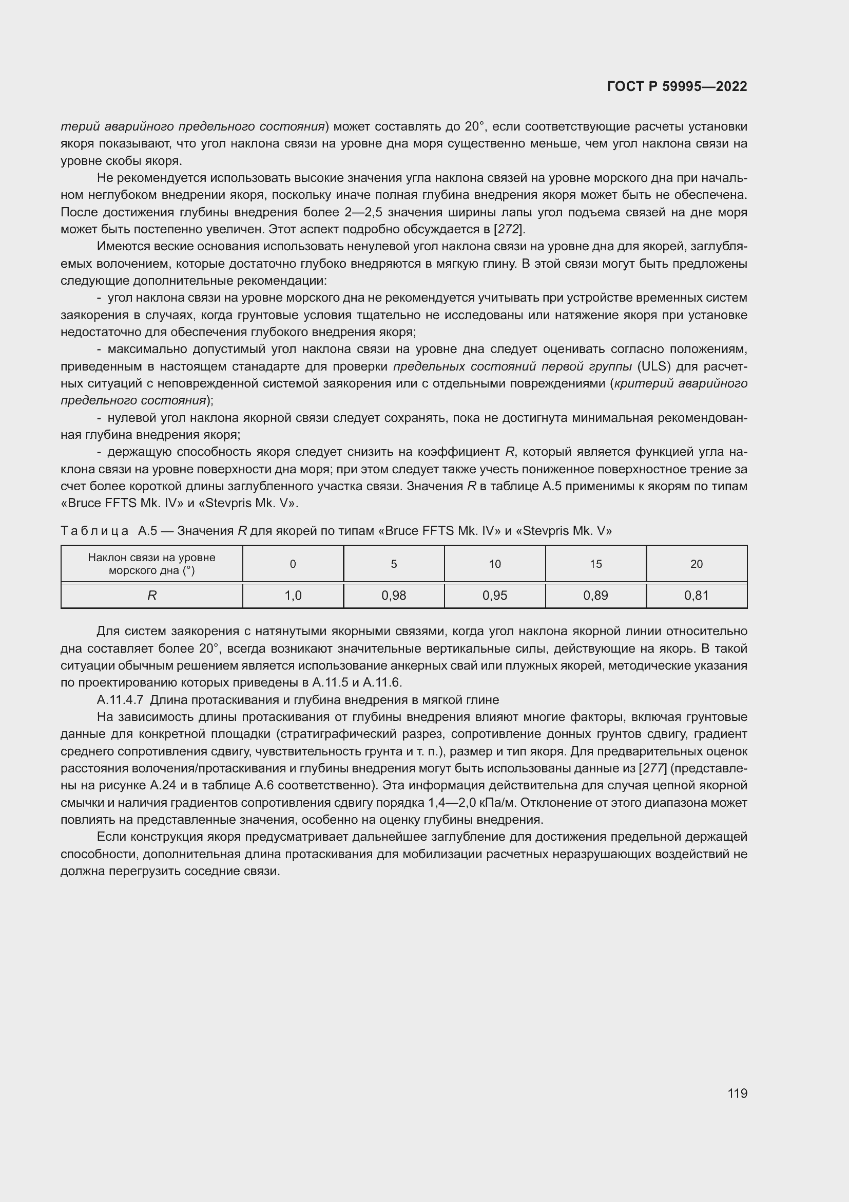 Страница 125 ГОСТ Р 59995-2022