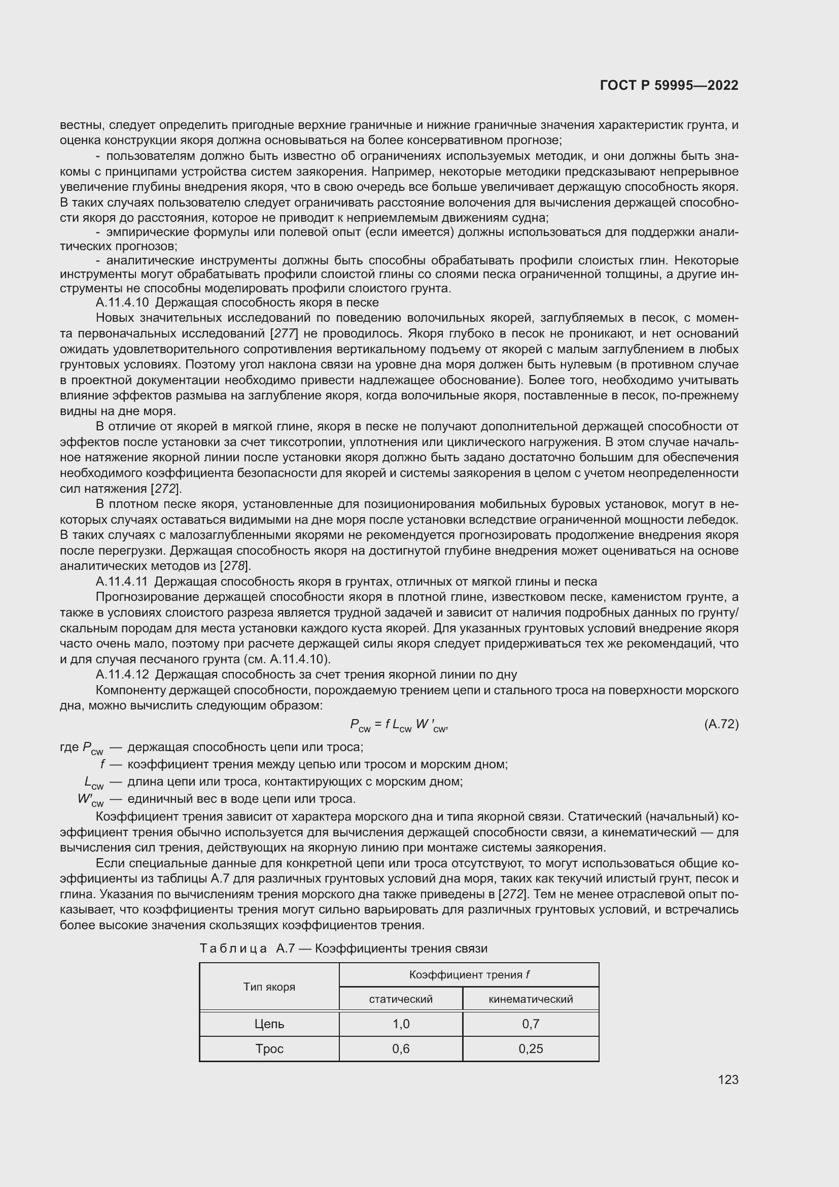 Страница 129 ГОСТ Р 59995-2022