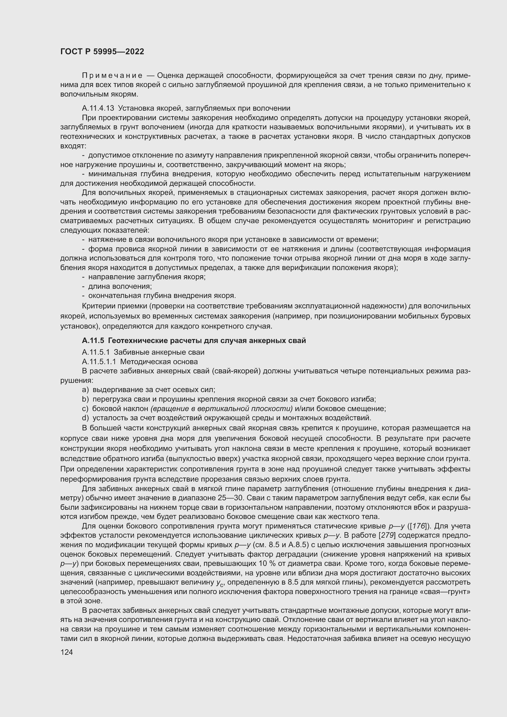 Страница 130 ГОСТ Р 59995-2022