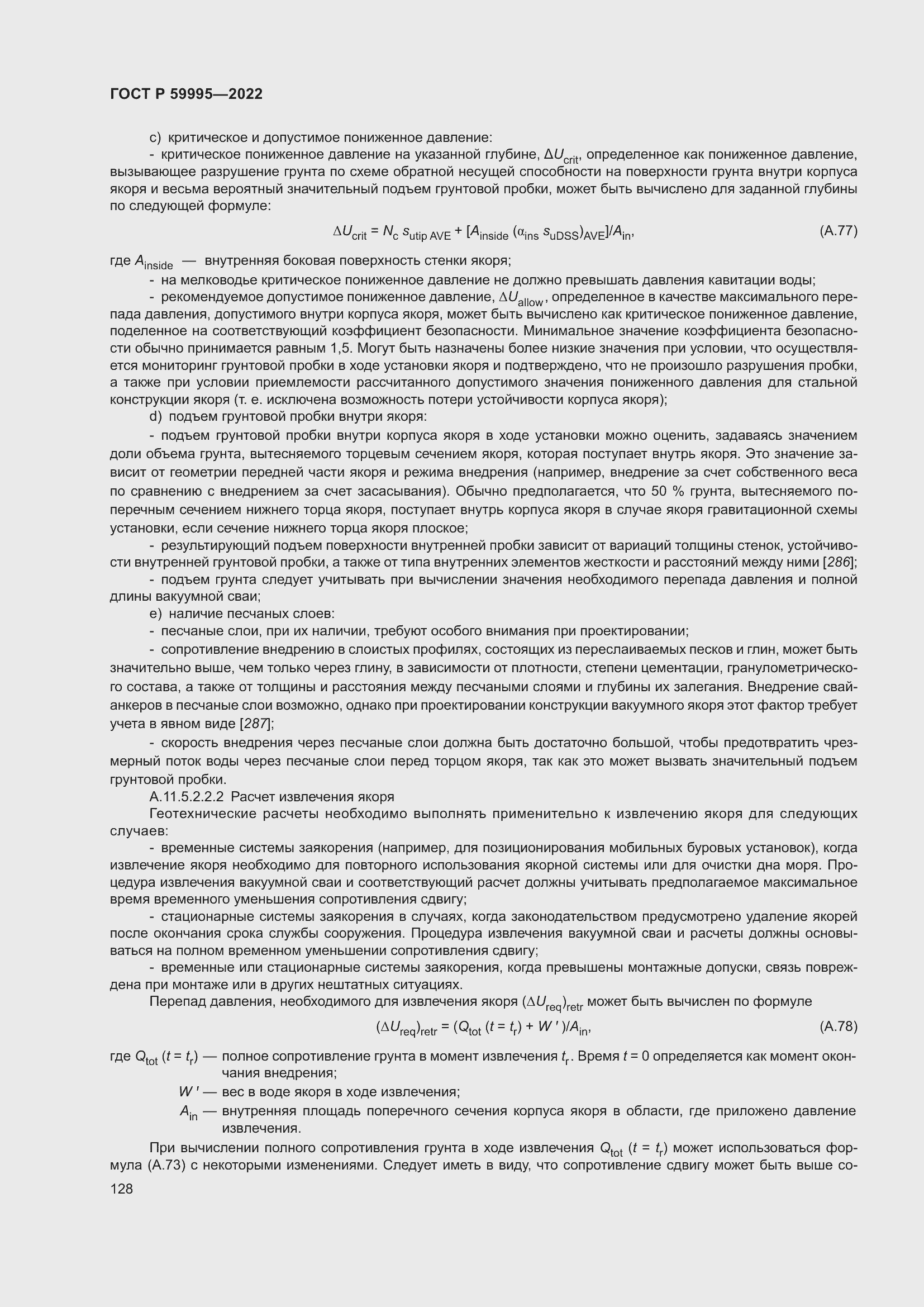 Страница 134 ГОСТ Р 59995-2022