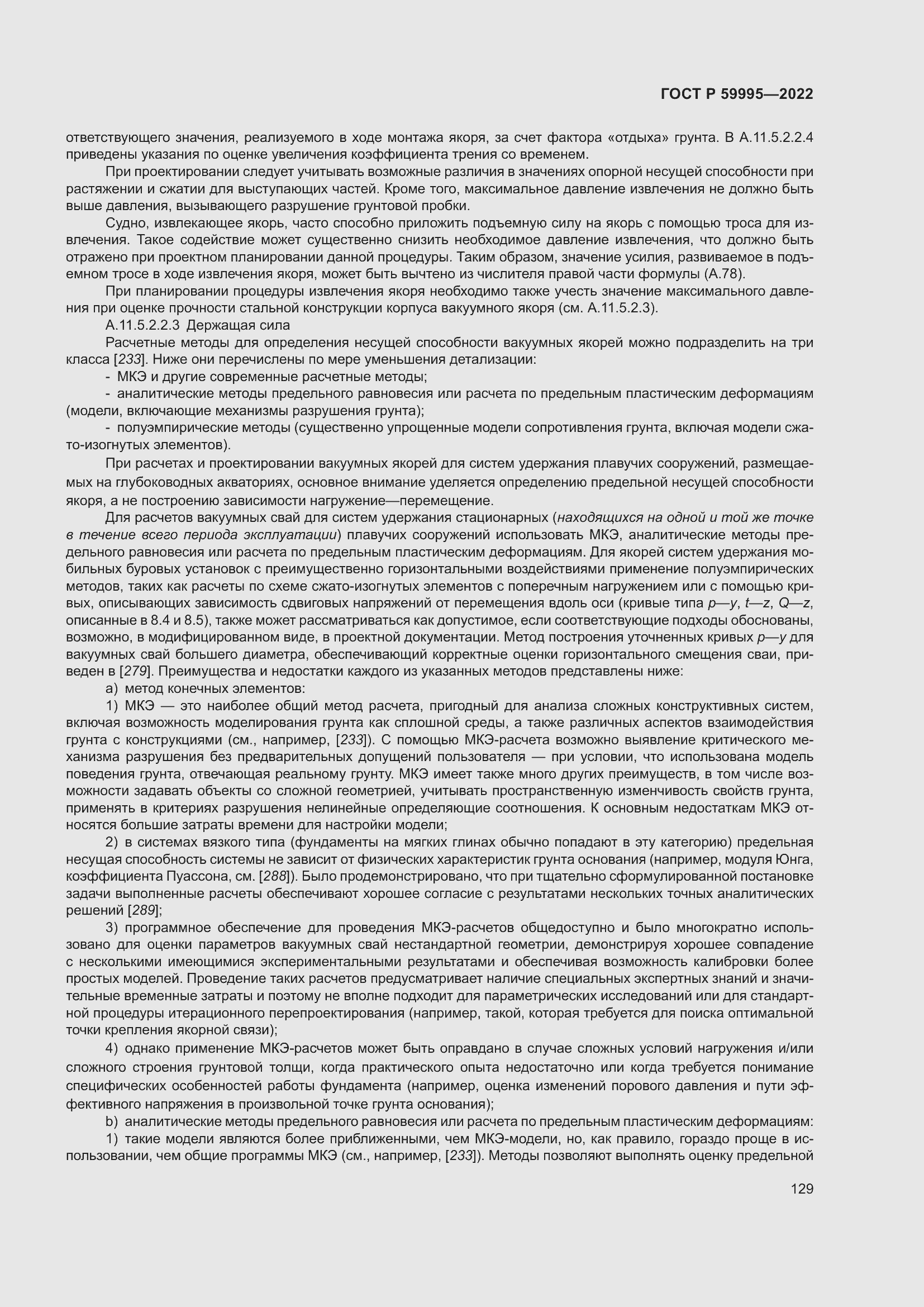 Страница 135 ГОСТ Р 59995-2022