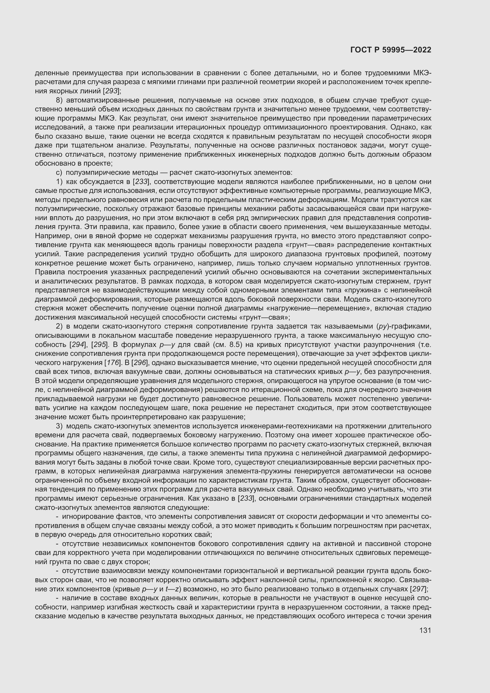 Страница 137 ГОСТ Р 59995-2022