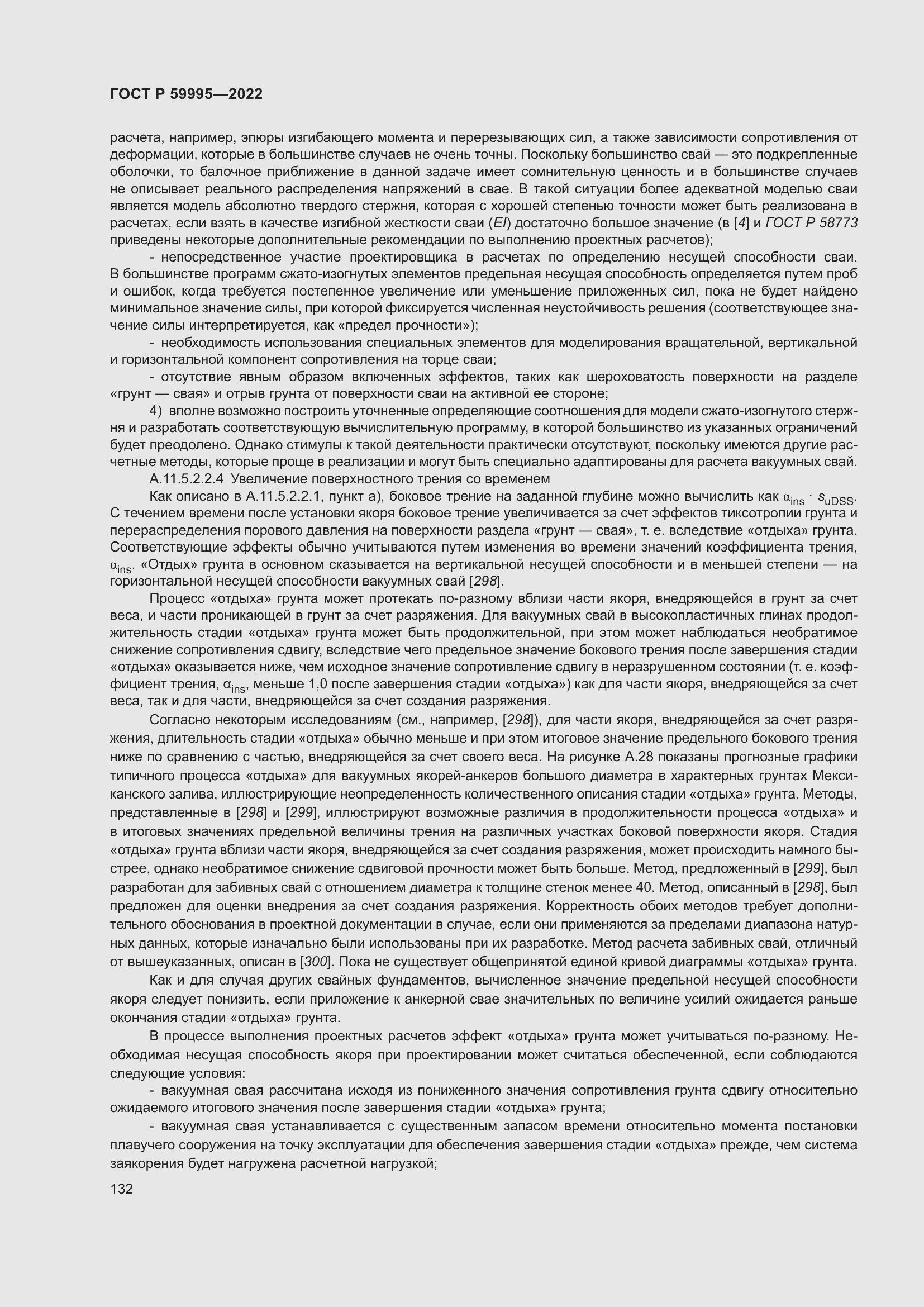 Страница 138 ГОСТ Р 59995-2022