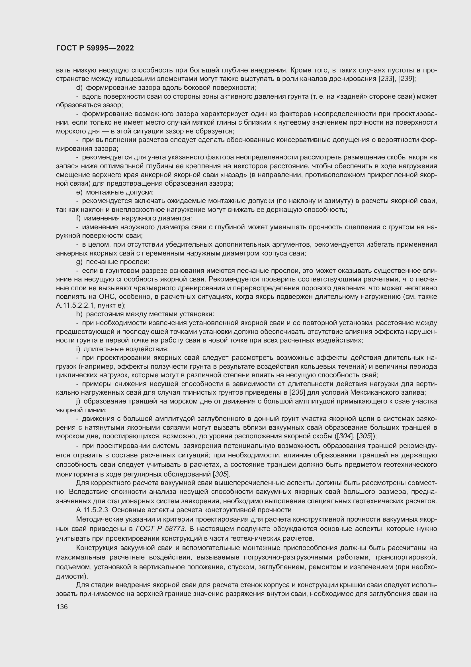 Страница 142 ГОСТ Р 59995-2022