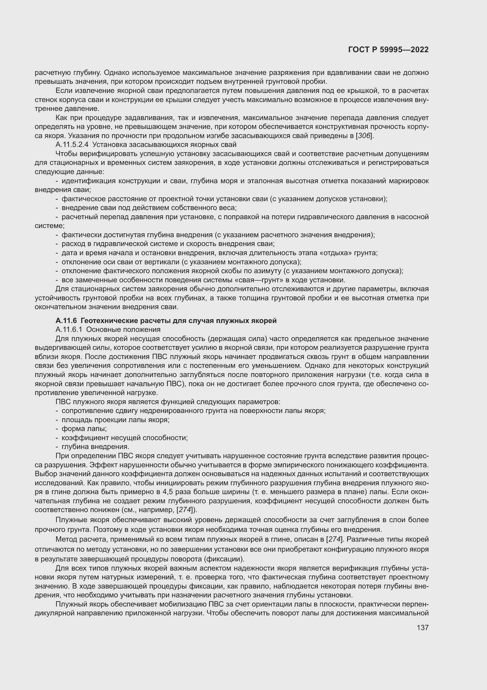 Страница 143 ГОСТ Р 59995-2022