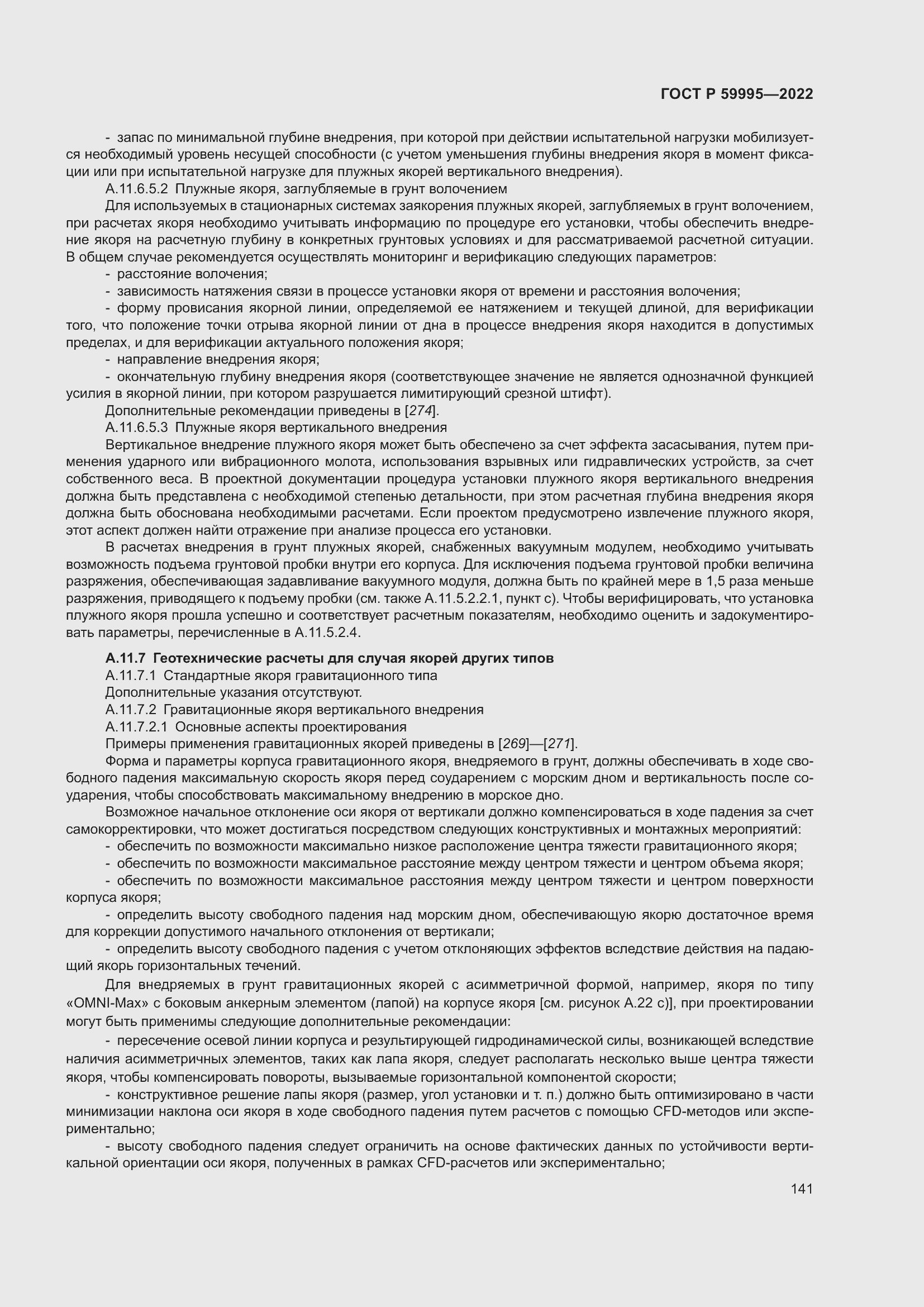 Страница 147 ГОСТ Р 59995-2022