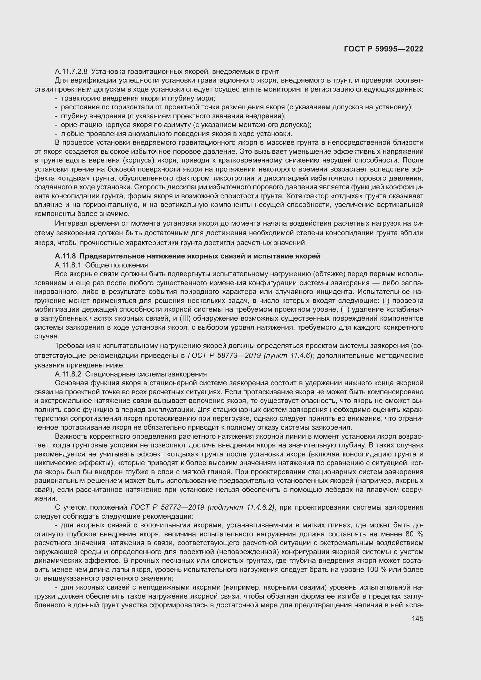 Страница 151 ГОСТ Р 59995-2022