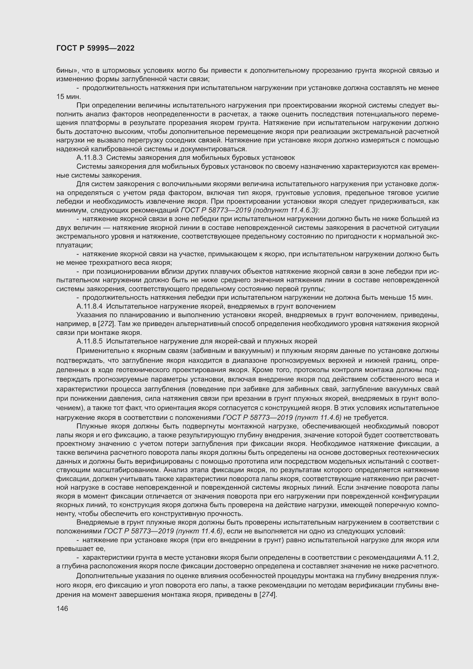 Страница 152 ГОСТ Р 59995-2022