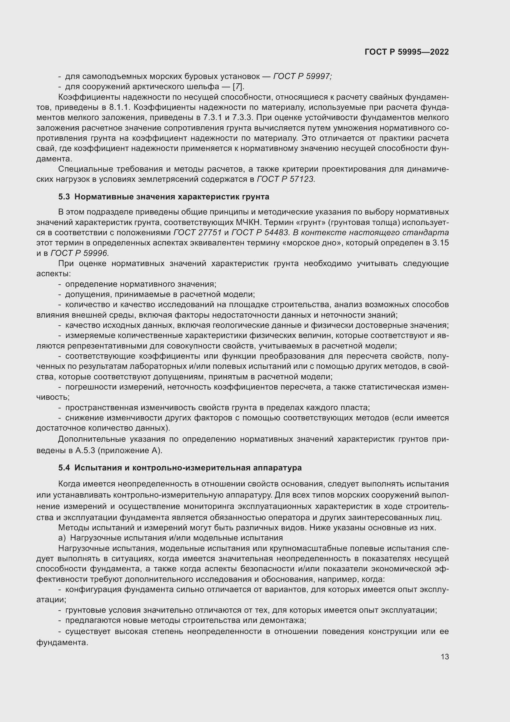 Страница 19 ГОСТ Р 59995-2022