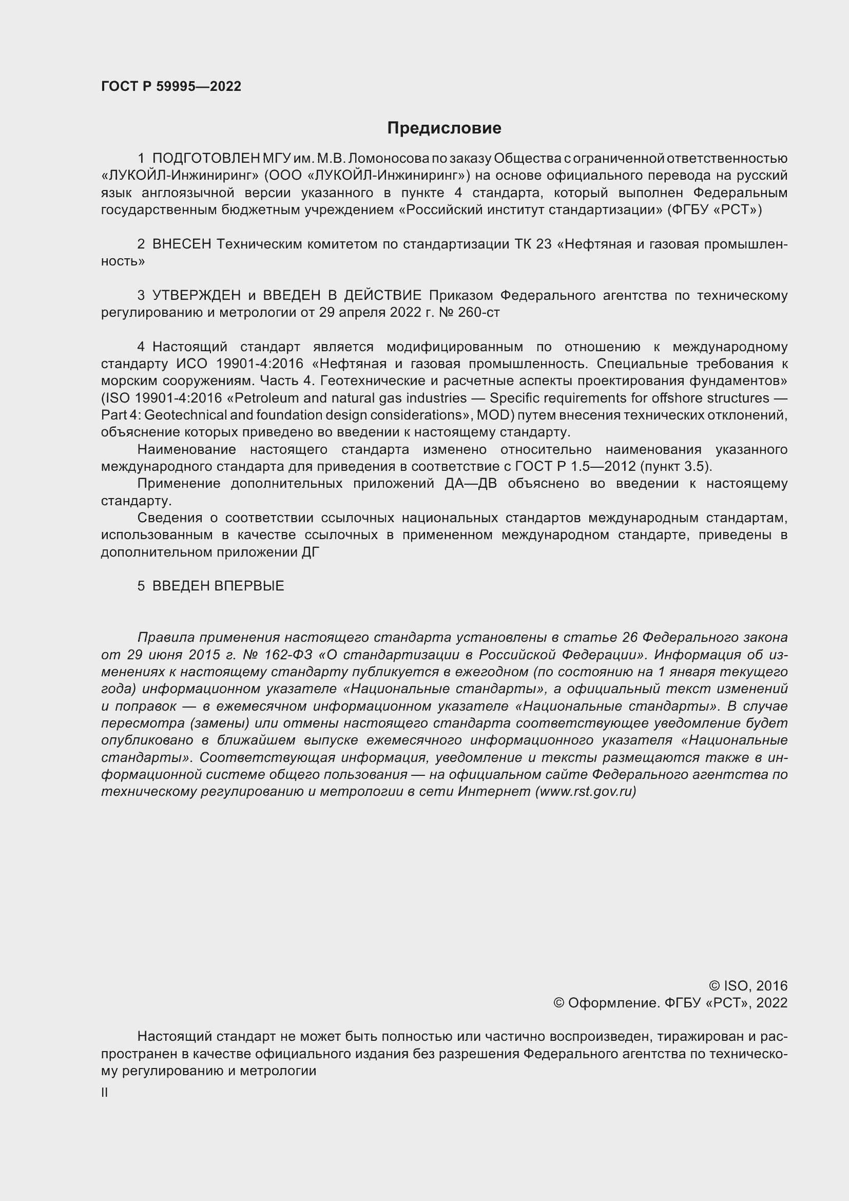 Страница 2 ГОСТ Р 59995-2022