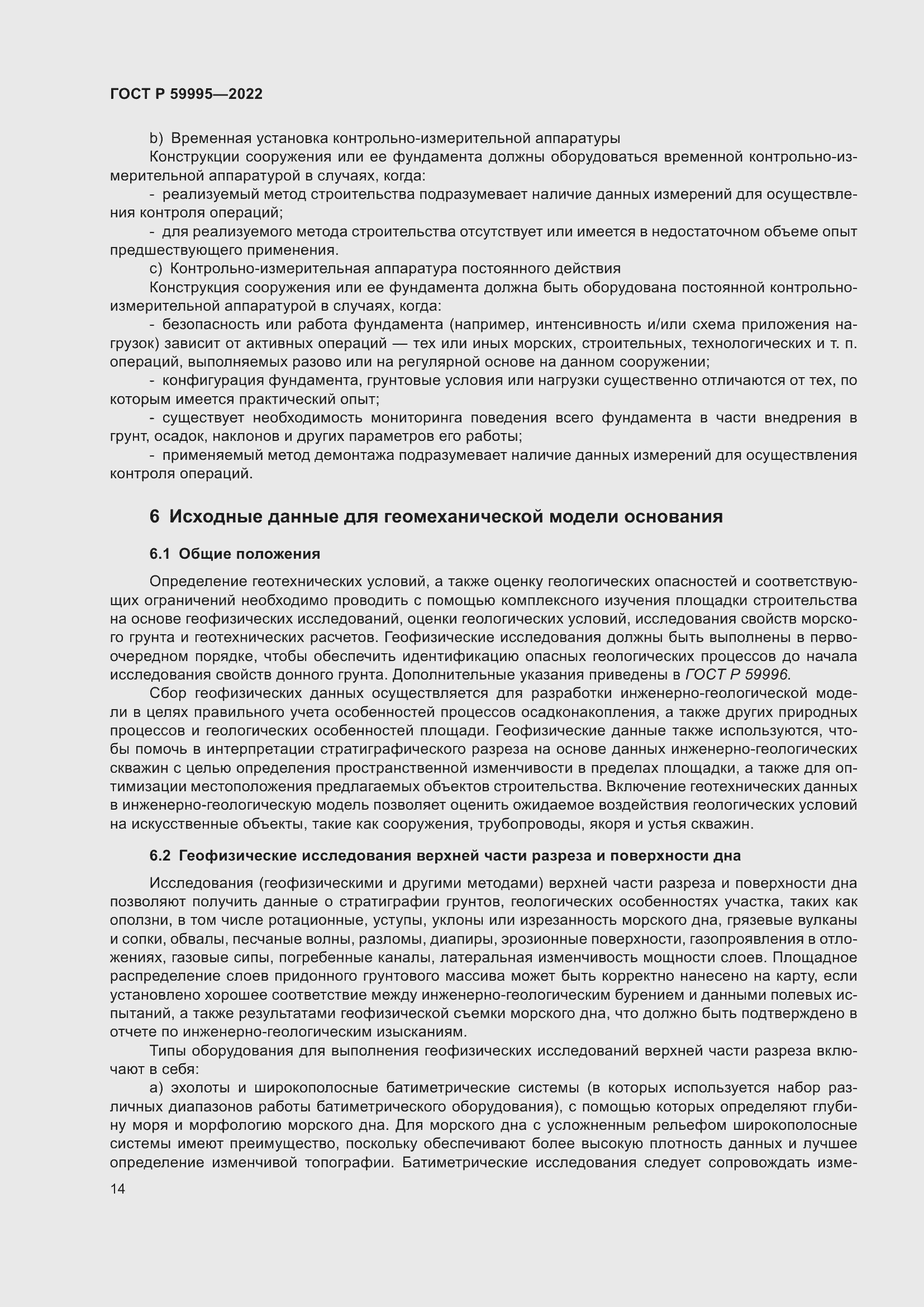 Страница 20 ГОСТ Р 59995-2022