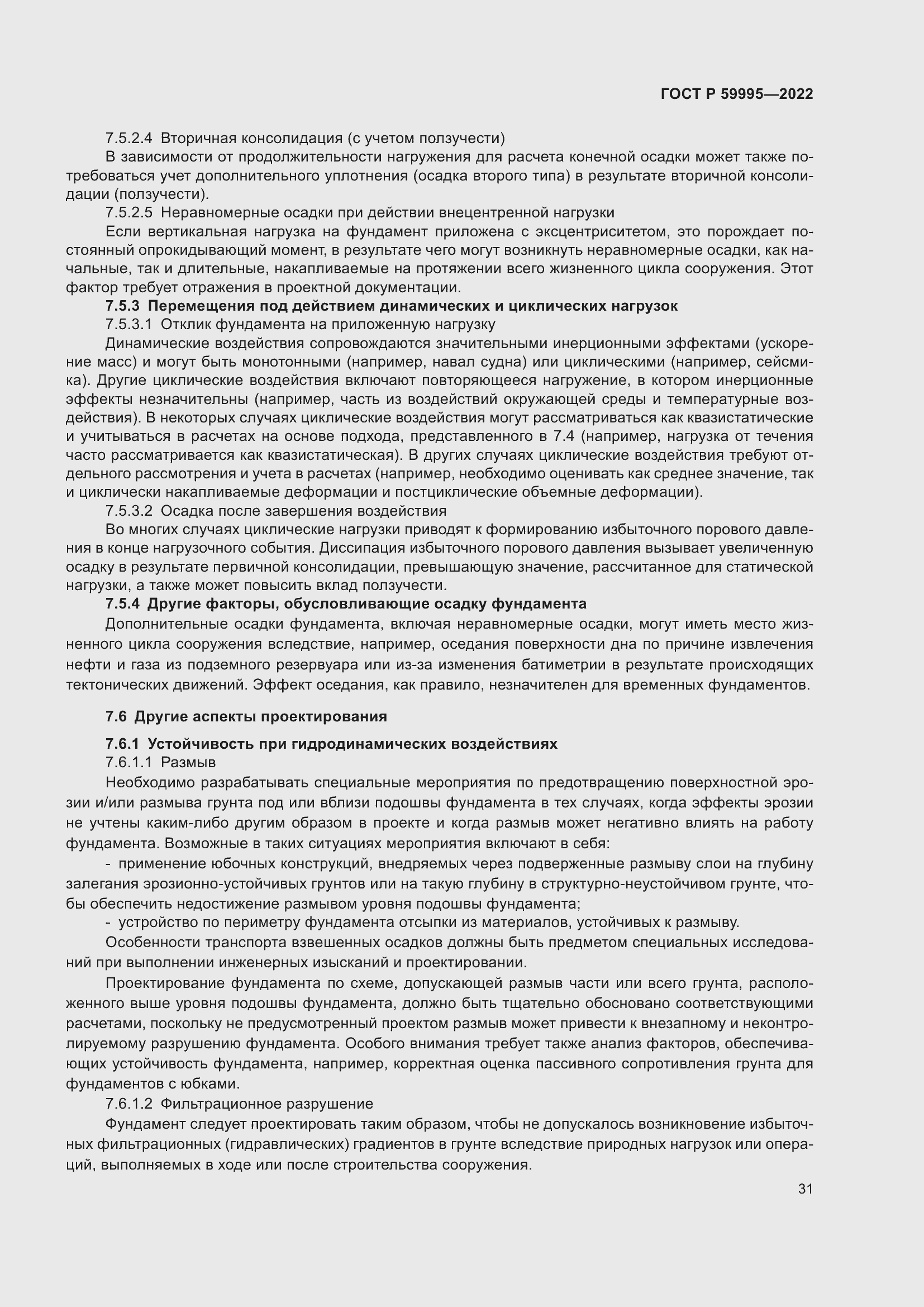 Страница 37 ГОСТ Р 59995-2022