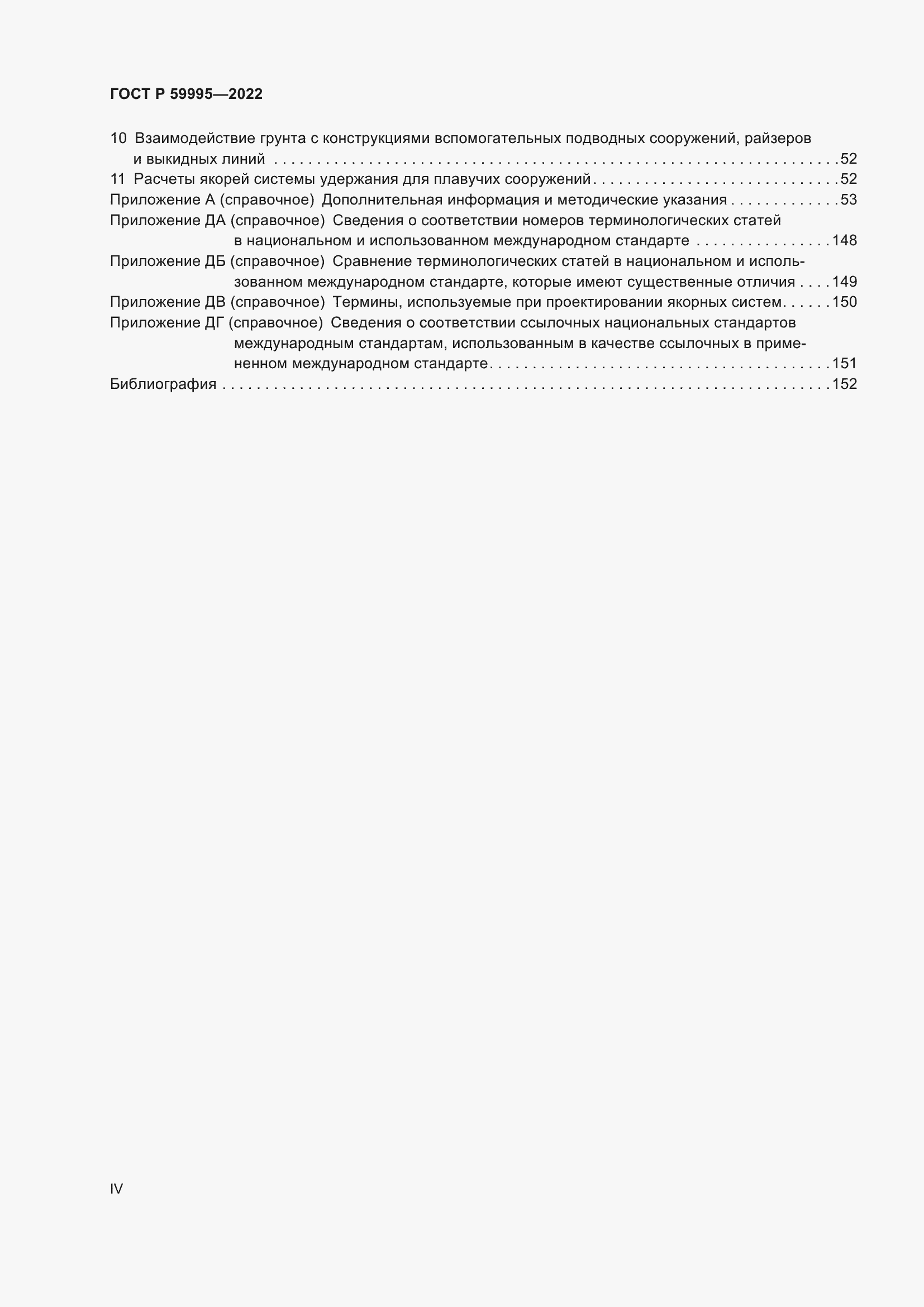 Страница 4 ГОСТ Р 59995-2022