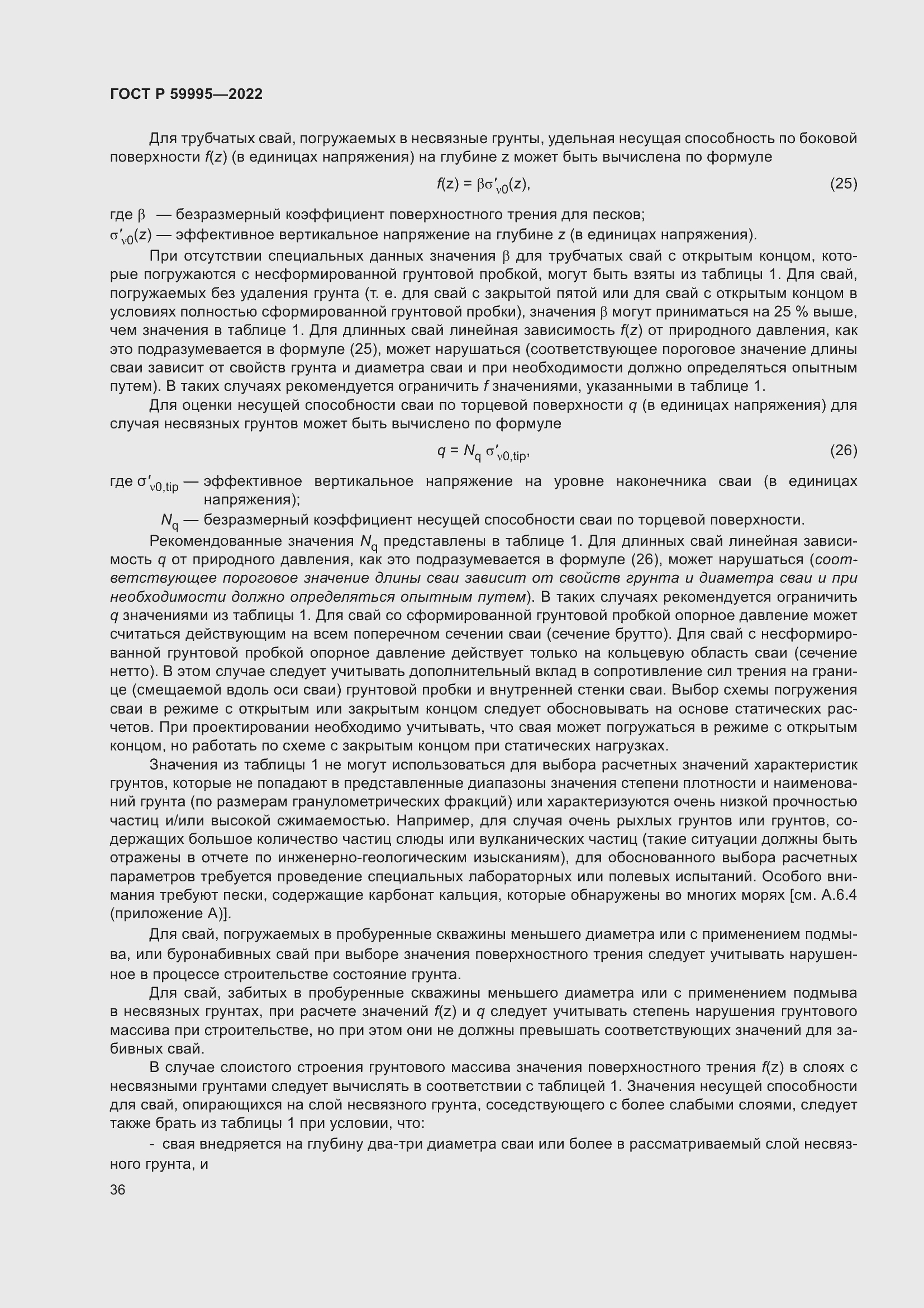 Страница 42 ГОСТ Р 59995-2022