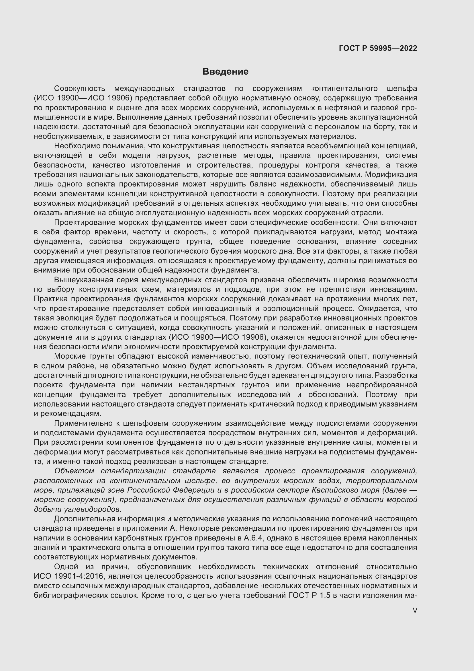 Страница 5 ГОСТ Р 59995-2022