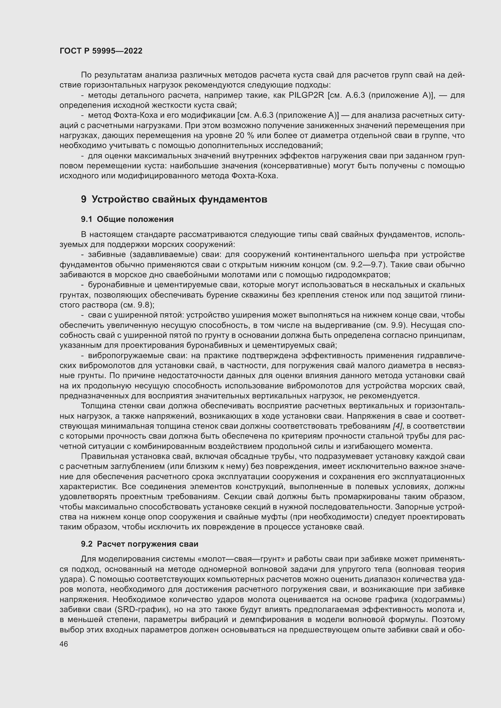 Страница 52 ГОСТ Р 59995-2022