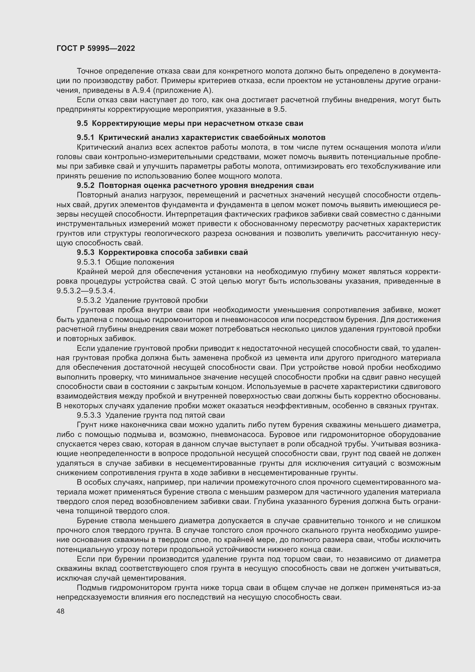 Страница 54 ГОСТ Р 59995-2022