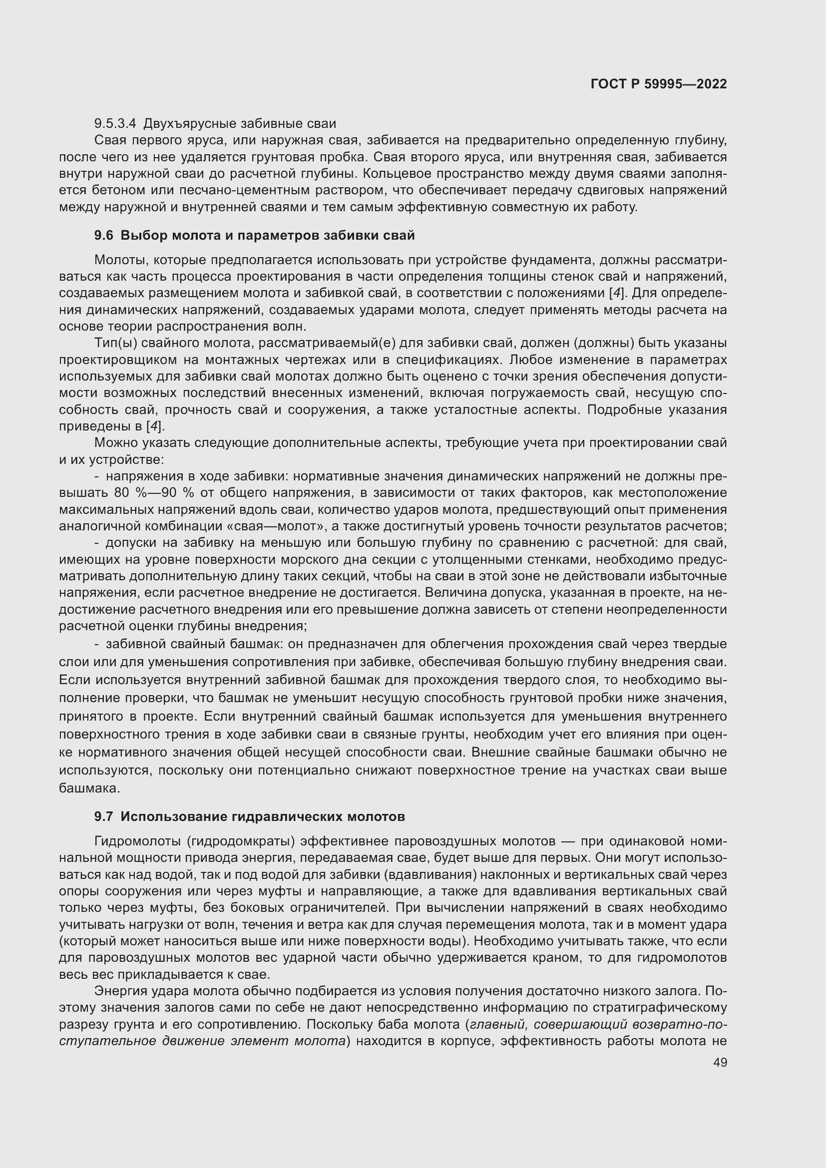 Страница 55 ГОСТ Р 59995-2022