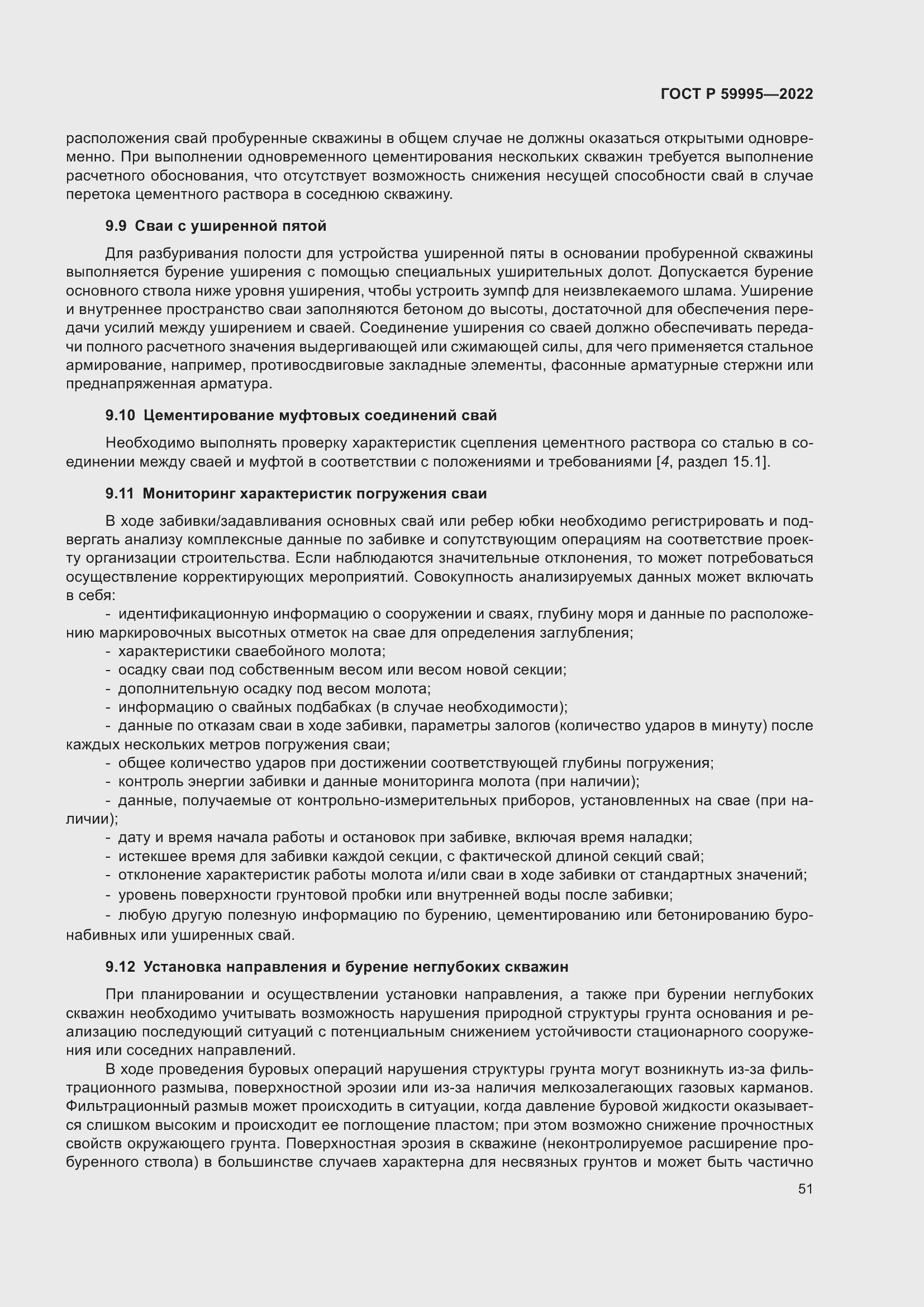 Страница 57 ГОСТ Р 59995-2022