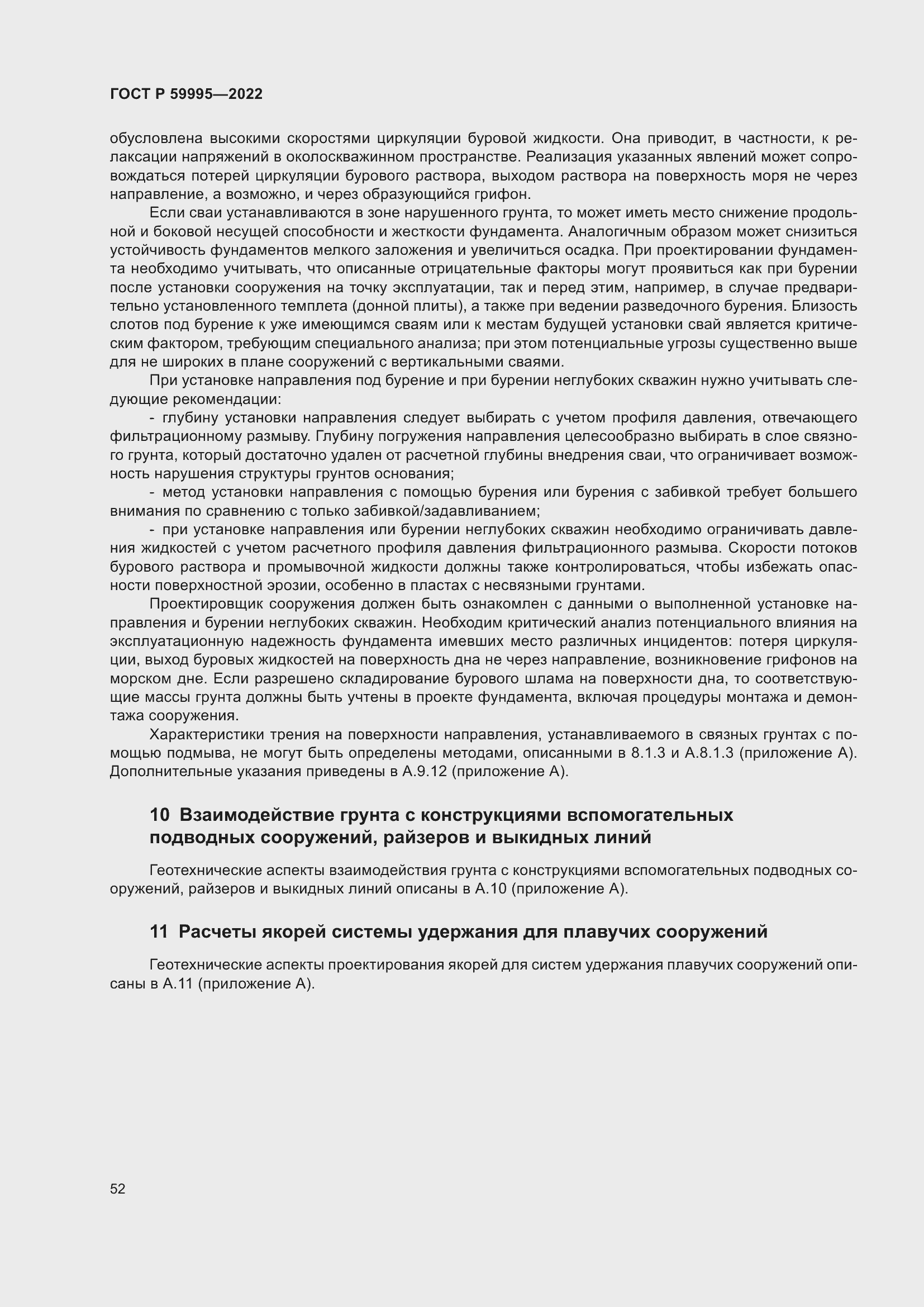 Страница 58 ГОСТ Р 59995-2022