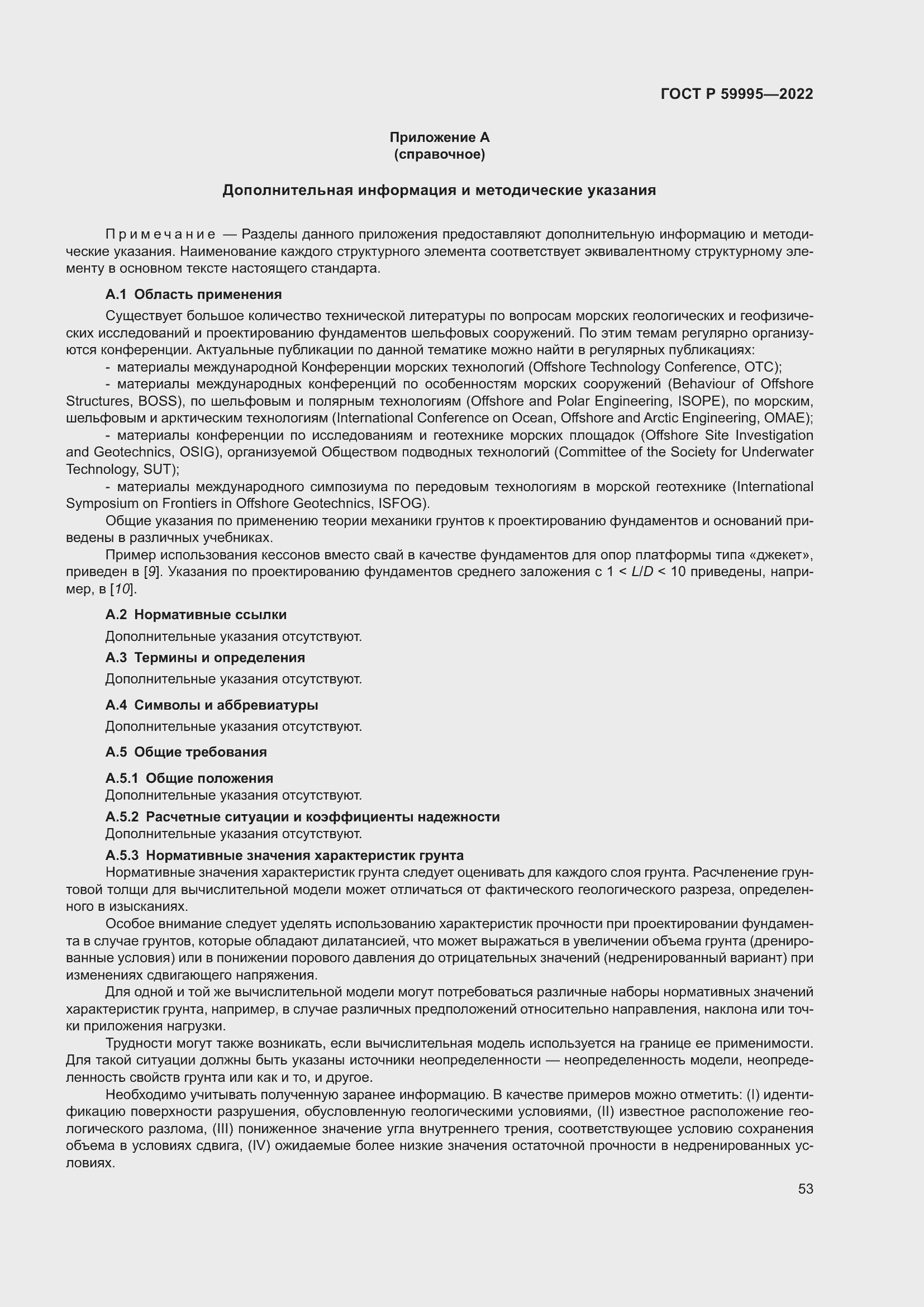 Страница 59 ГОСТ Р 59995-2022